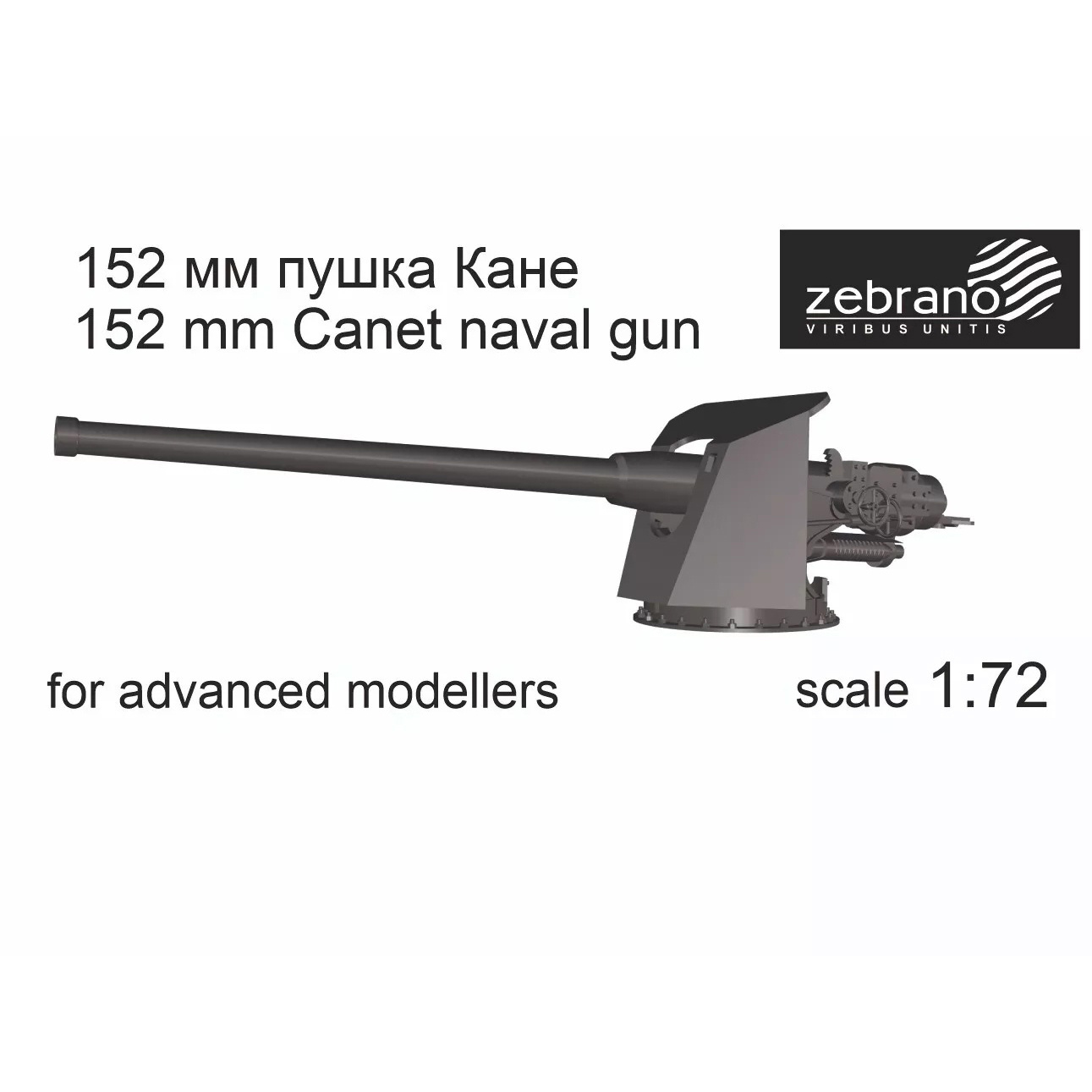 72064 Zebrano 1/72 152-мм пушка Канэ