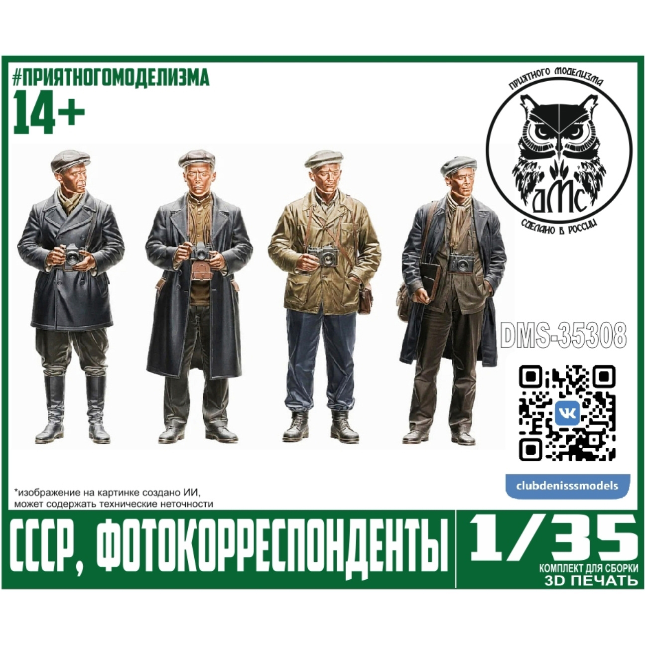 DMS-35308 ДМС 1/35 Фигурки фотокорреспонденты СССР
