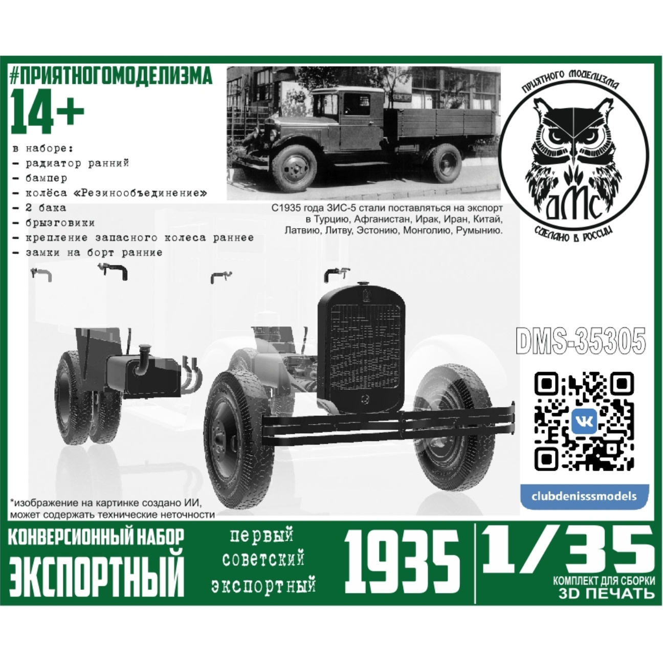 DMS-35305 ДМС 1/35 Конверсионный набор 