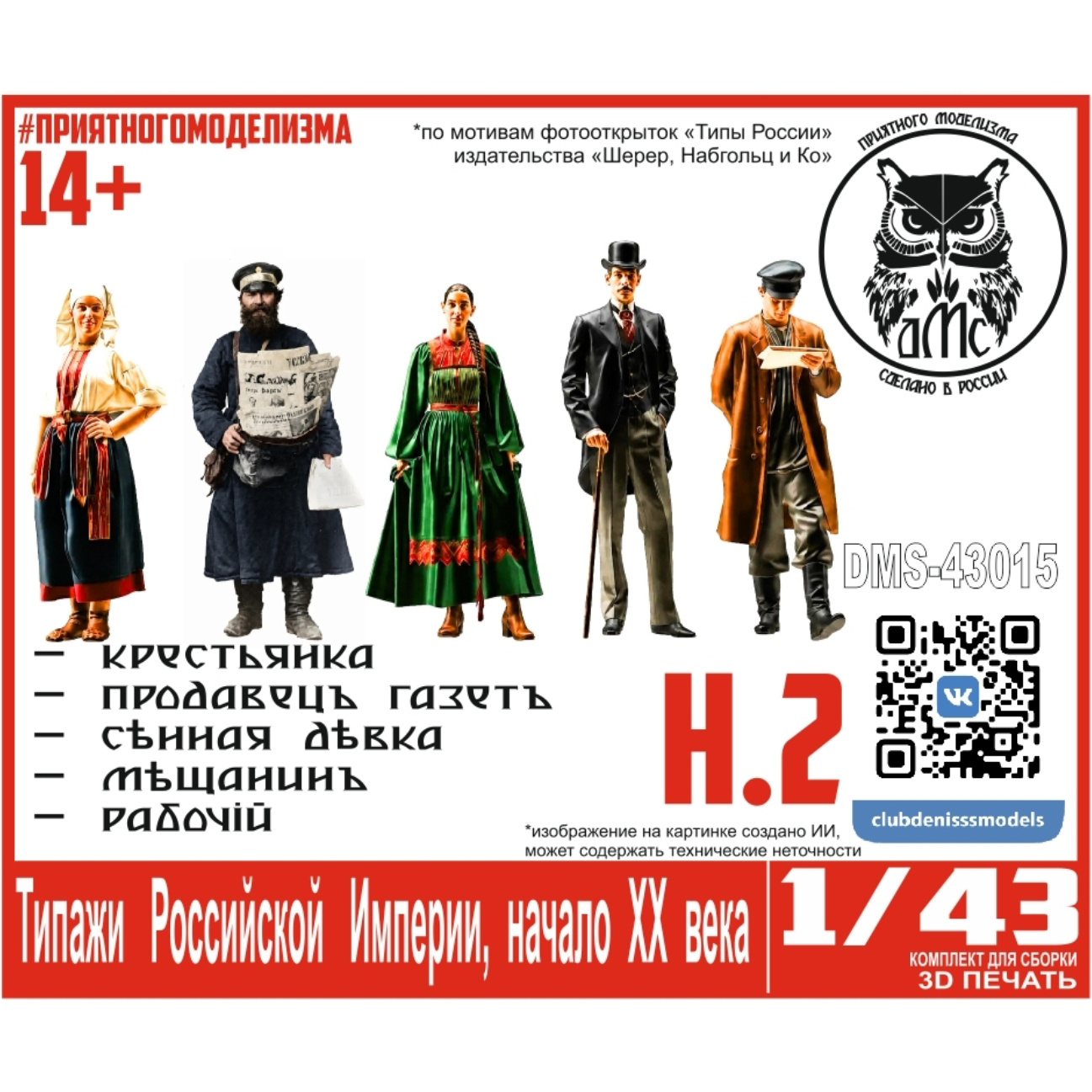 DMS-43015 ДМС 1/43 Типажи Российской Империи, начало ХХ века, набор 2