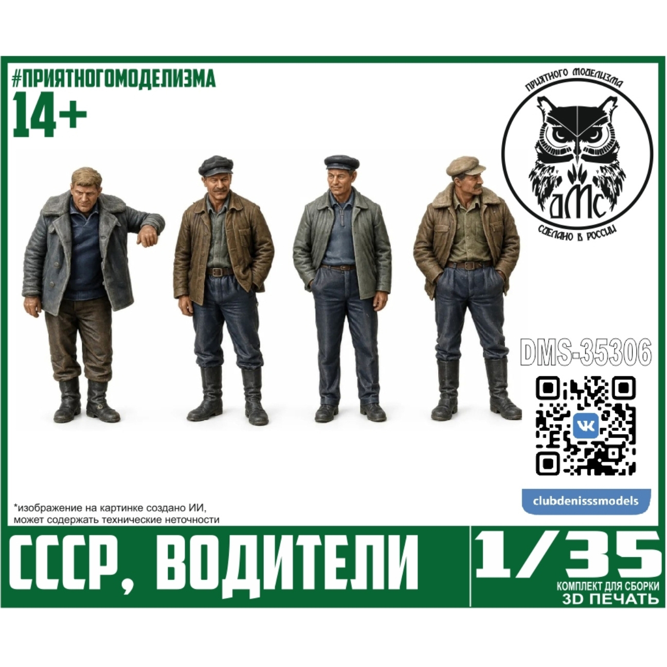 DMS-35306 ДМС 1/35 Фигурки водители СССР