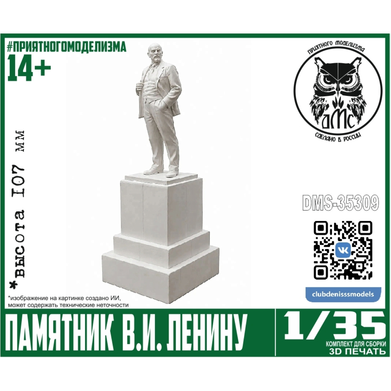 DMS-35309 ДМС 1/35 Памятник В. И. Ленину (107 мм)