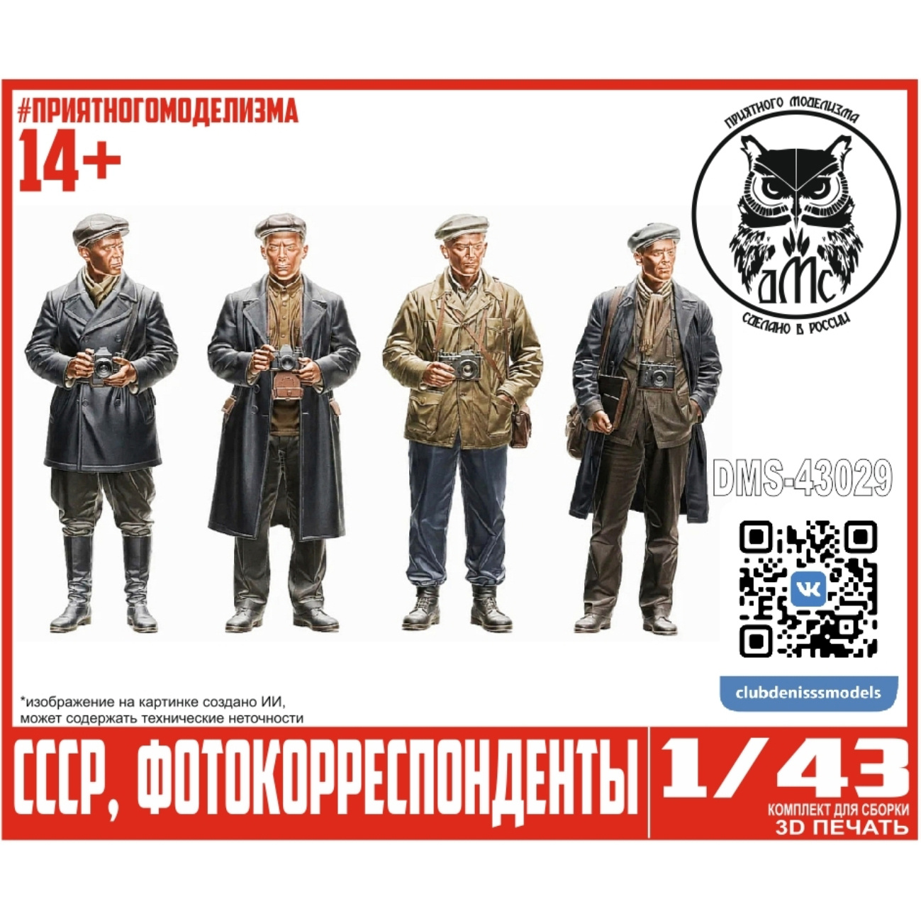 DMS-43029 ДМС 1/43 Фигурки фотокорреспонденты СССР