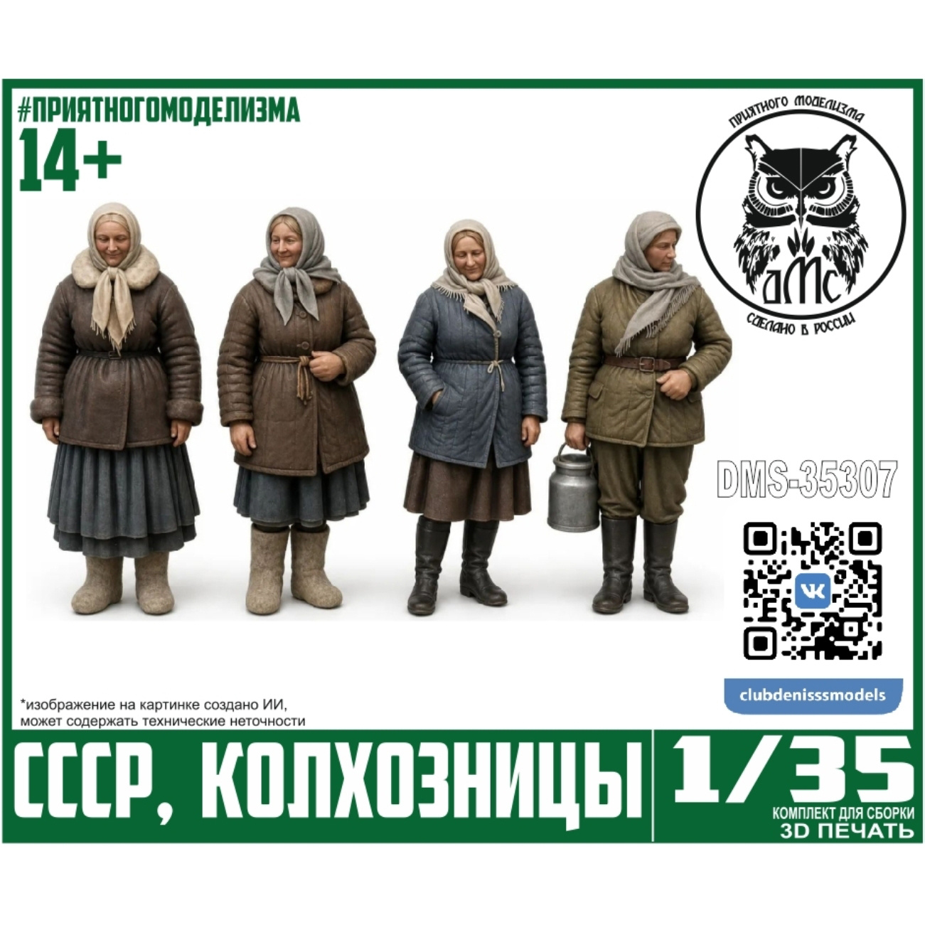 DMS-35307 ДМС 1/35 Фигурки колхозницы СССР