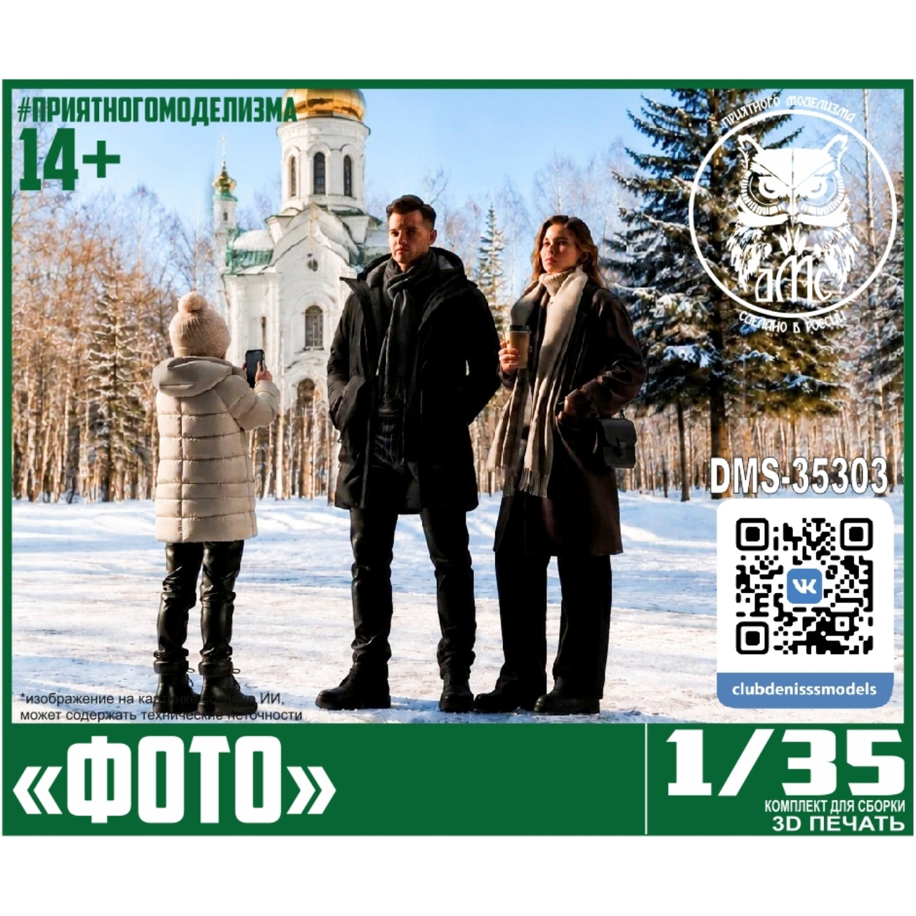 DMS-35303 ДМС 1/35 Фигурки 