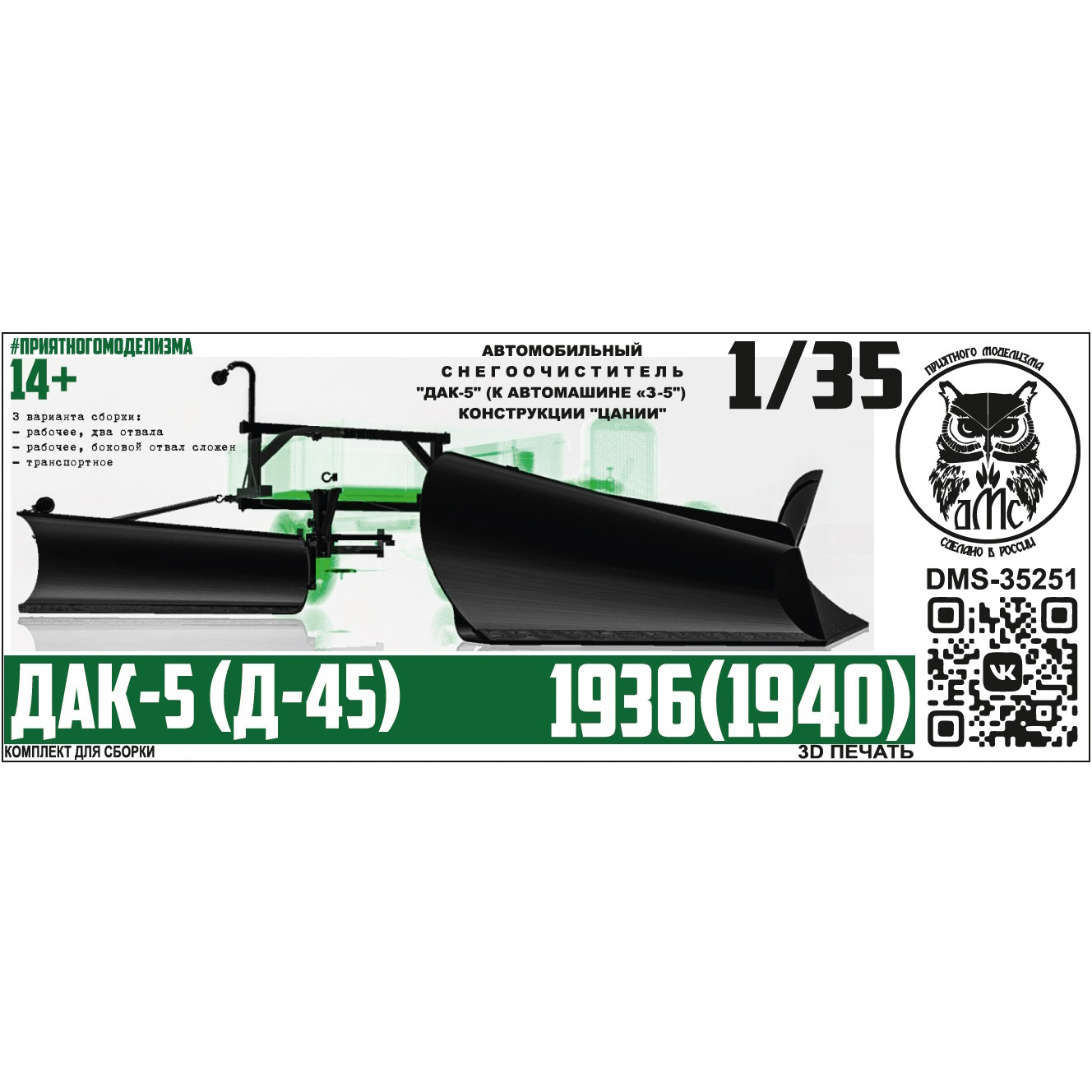 DMS-35251 ДМС 1/35 ДАК-5 (Д-45) снегоочиститель для З-5