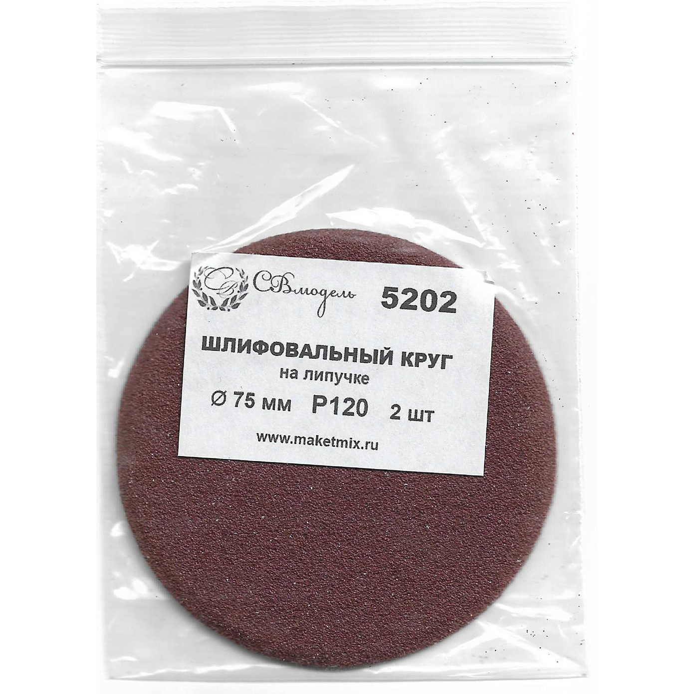 5202 СВмодель Круг шлифовальный Р120, 75 мм, 2 шт.