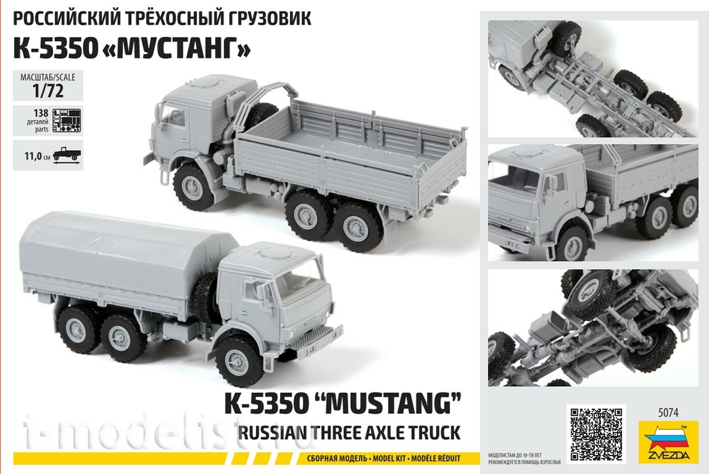 5074 Звезда 1/72 ПРЕДЗАКАЗ Российский трёхосный грузовик К-5350 «Мустанг»
