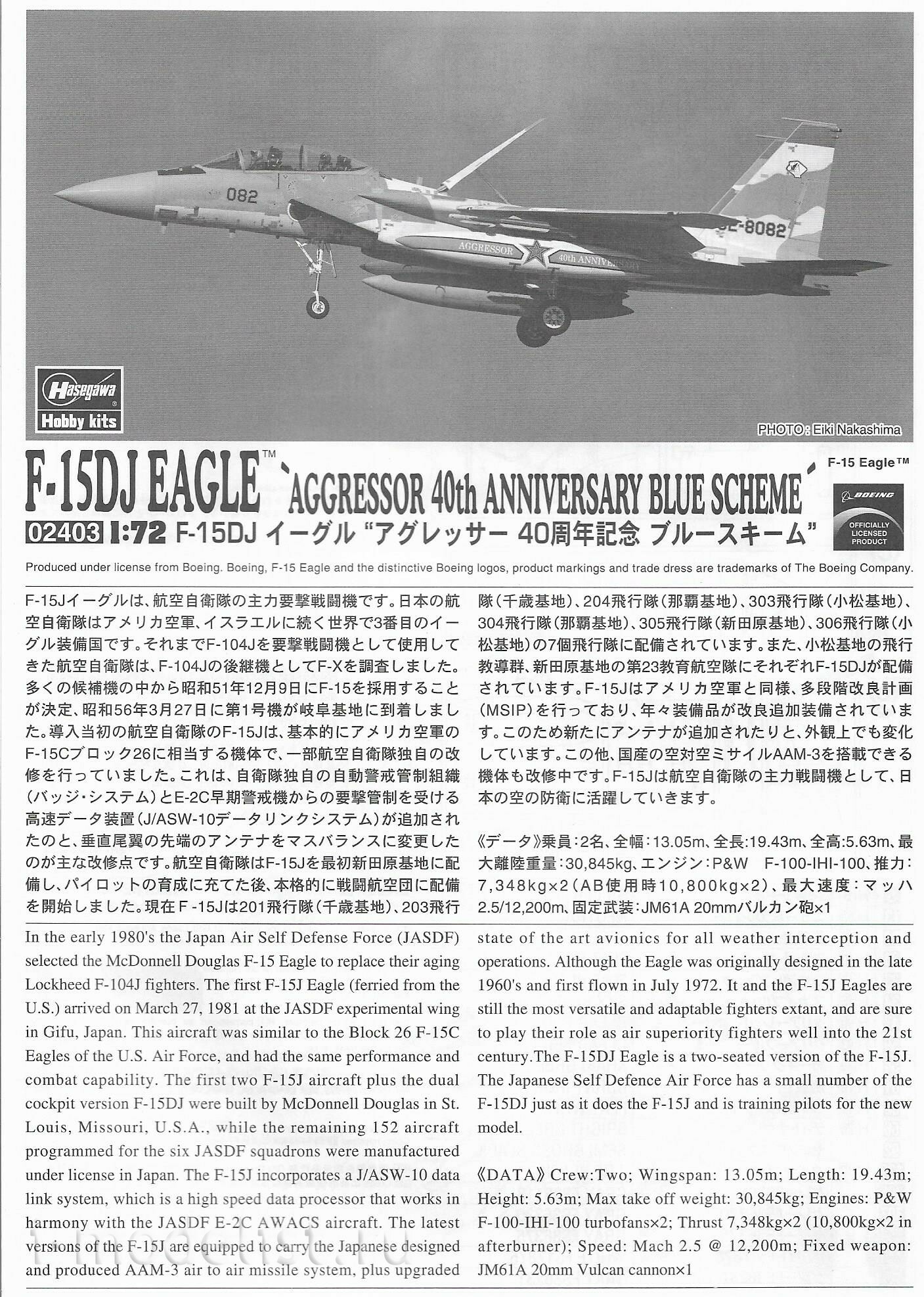 02403 Hasegawa 1/72 Истребитель ВВС Японии F-15DJ Eagle 'Agressor 40th Anniversary Blue Scheme' (Limited Edition)