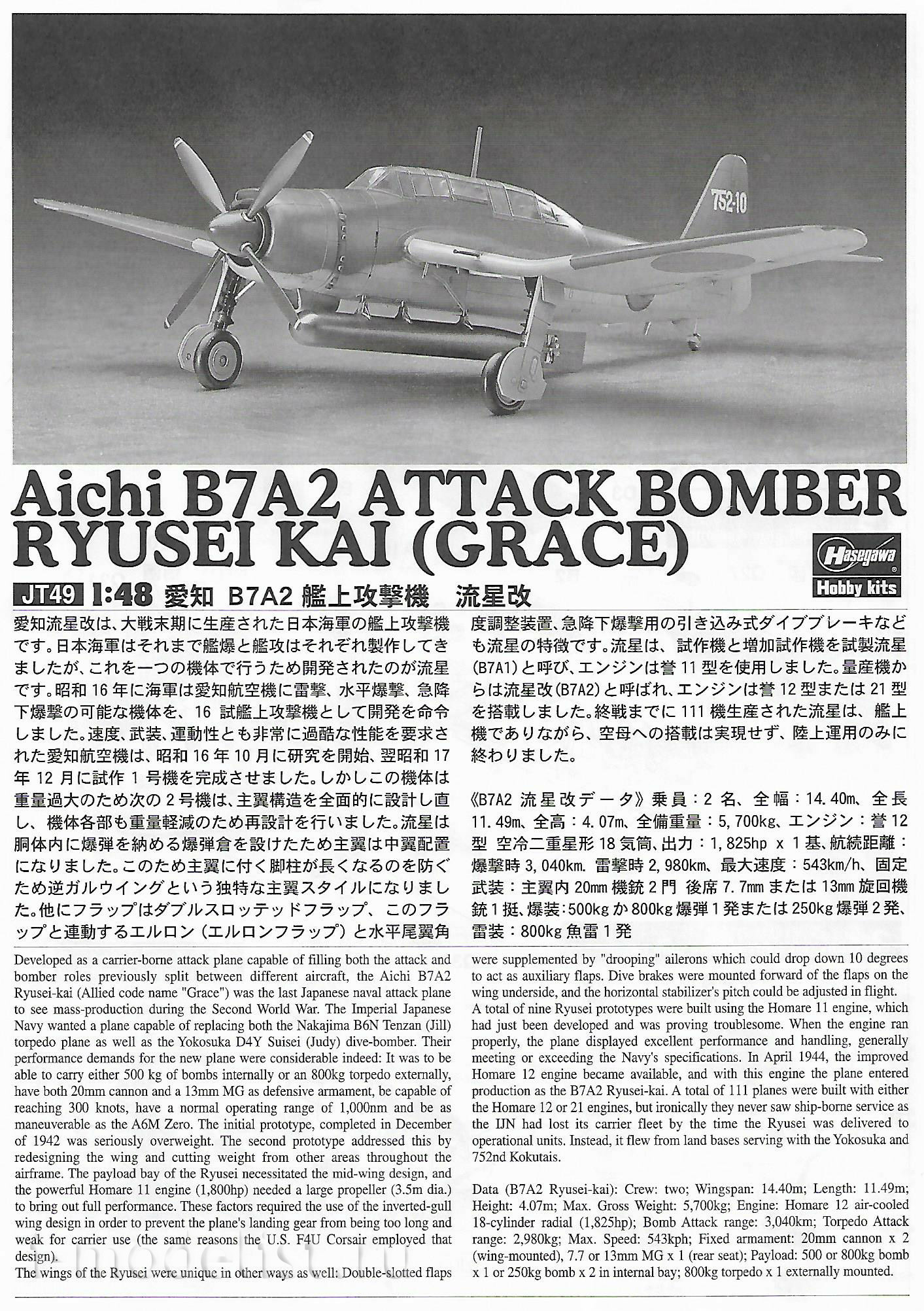 09149 Hasegawa 1/48 Aichi B7A2 Attack Bomber Ryusei Kai (Grace)