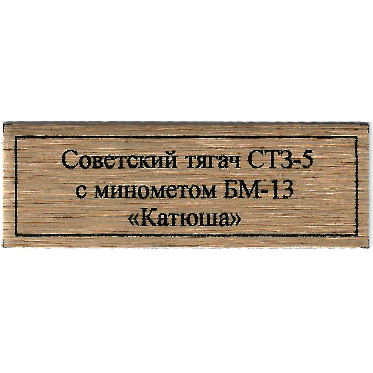 Т369 Plate Табличка для Советского тягача СТЗ-5 с минометом БМ-13 