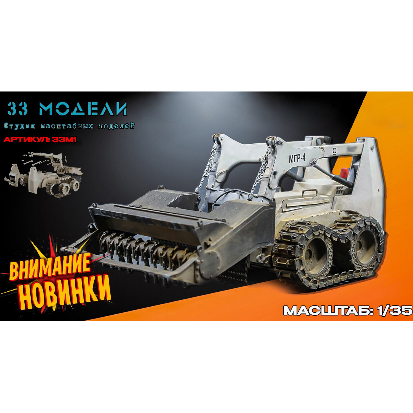 33М1 33 Модели 1/35 Универсальный мини-погрузчик с бортовым поворотам