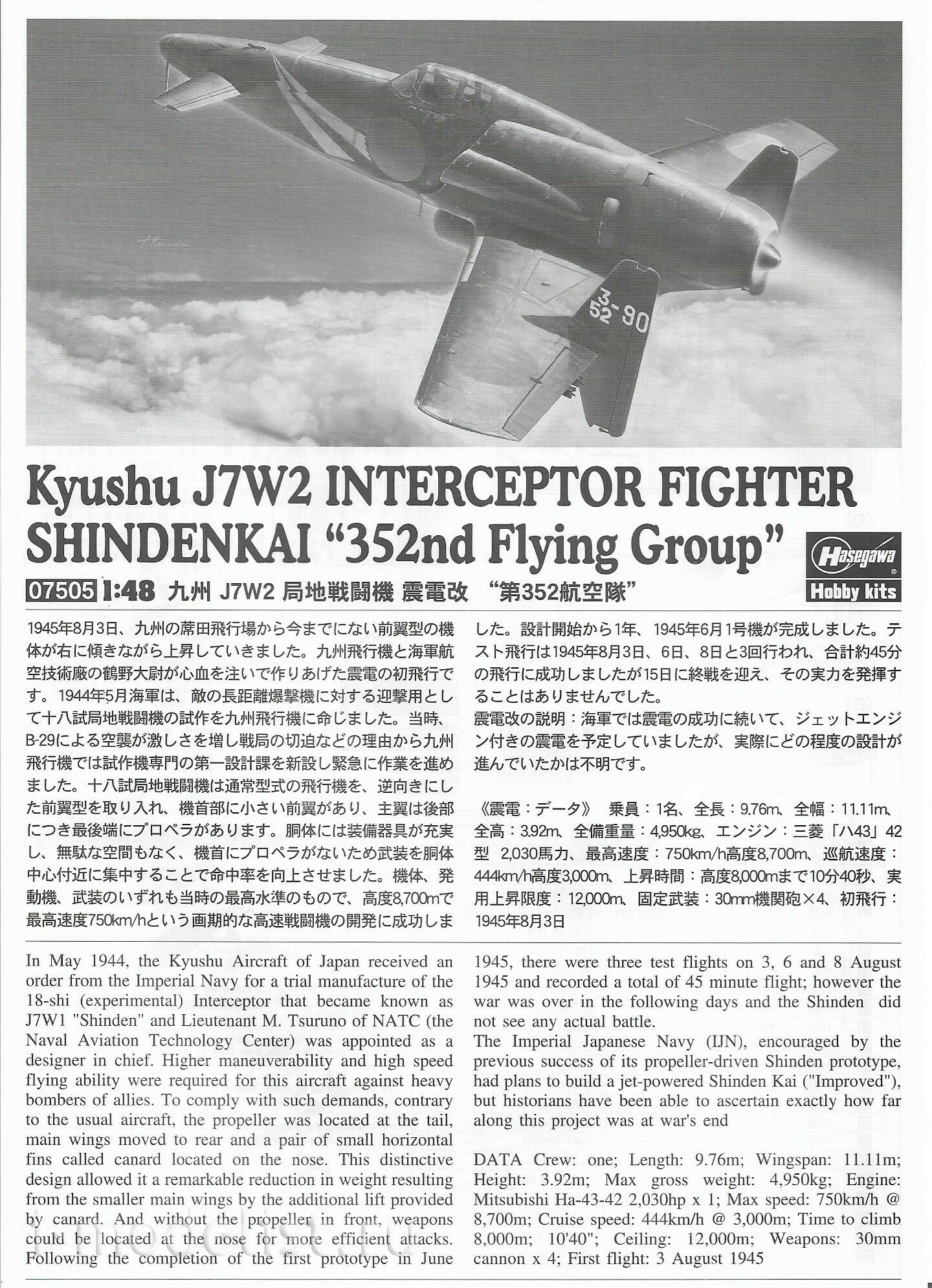 07505 Hasegawa 1/48 Истребитель Kyushu J7W2 Interceptor Fighter Shinden Kai