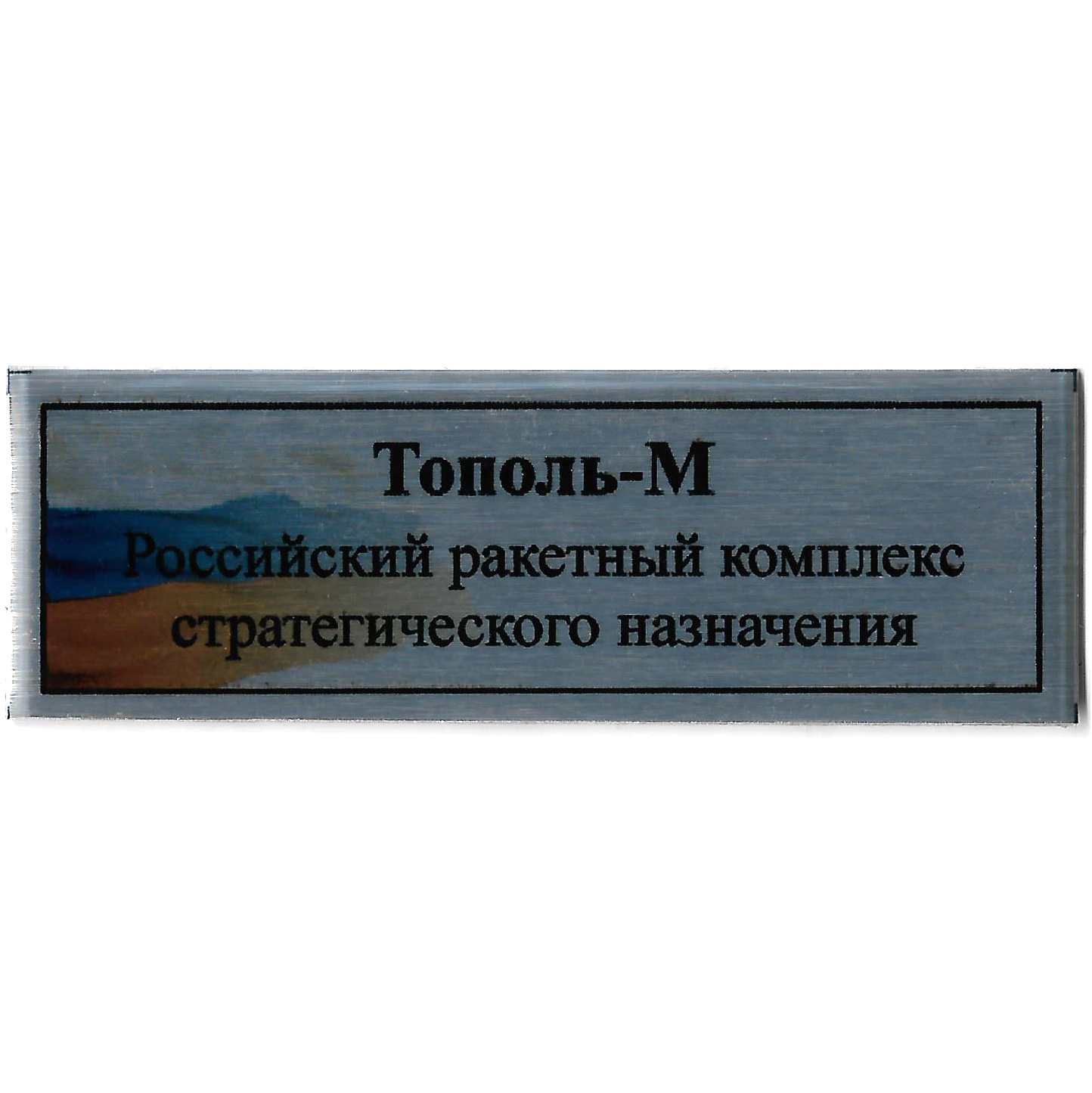 Т364 Plate Табличка для Российского ракетного комплекса стратегического назначения «Тополь-М», 60х20 мм, серебро