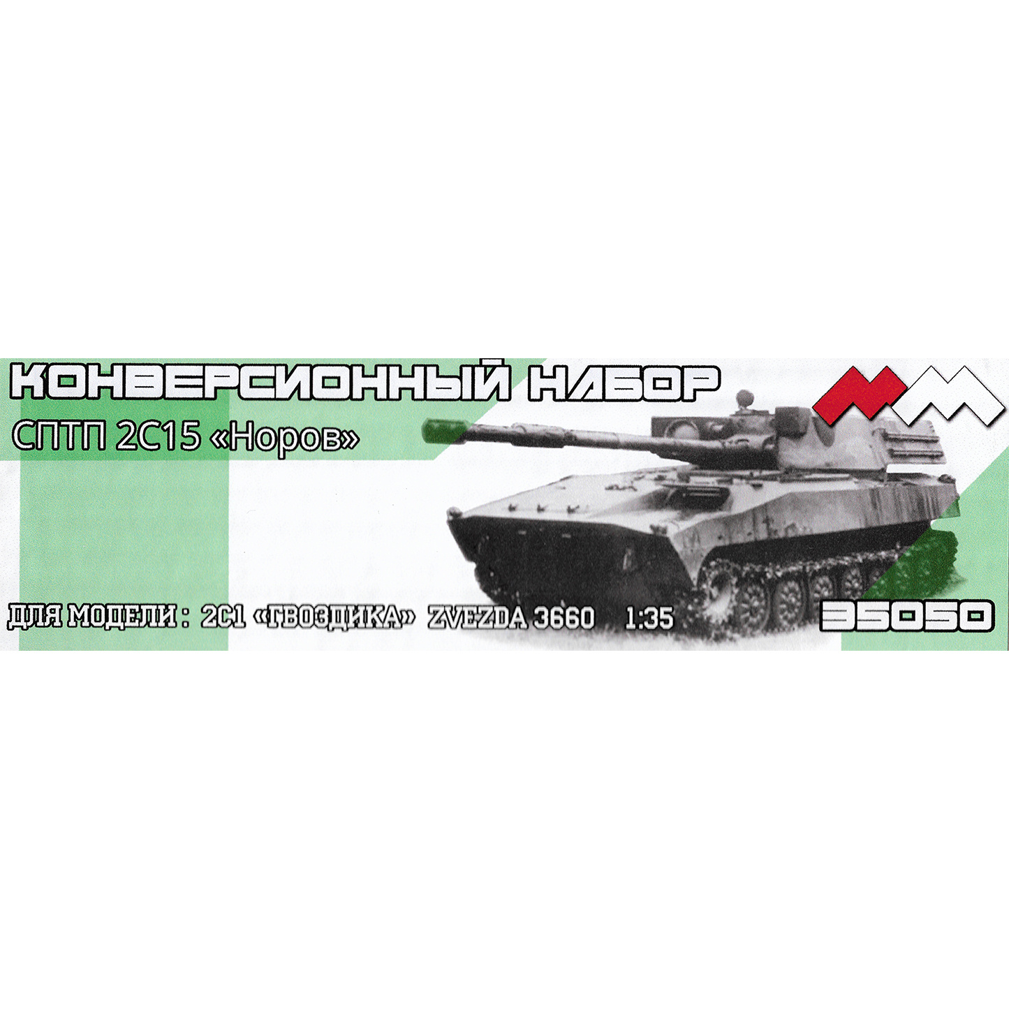 ММ35050 Моя модель 1/35 Конверсия СПТП 2С15 
