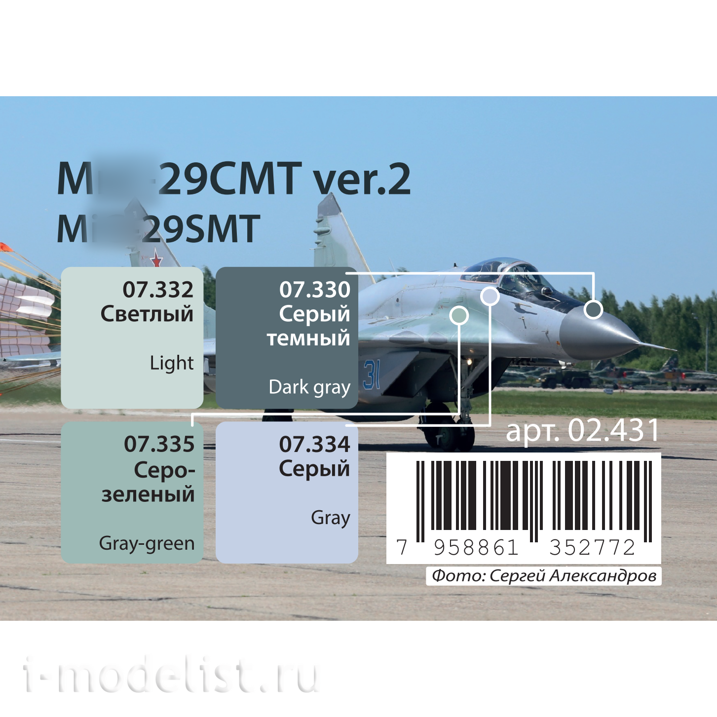 02.431 Jim Scale Набор красок М-29СМТ Ver.2