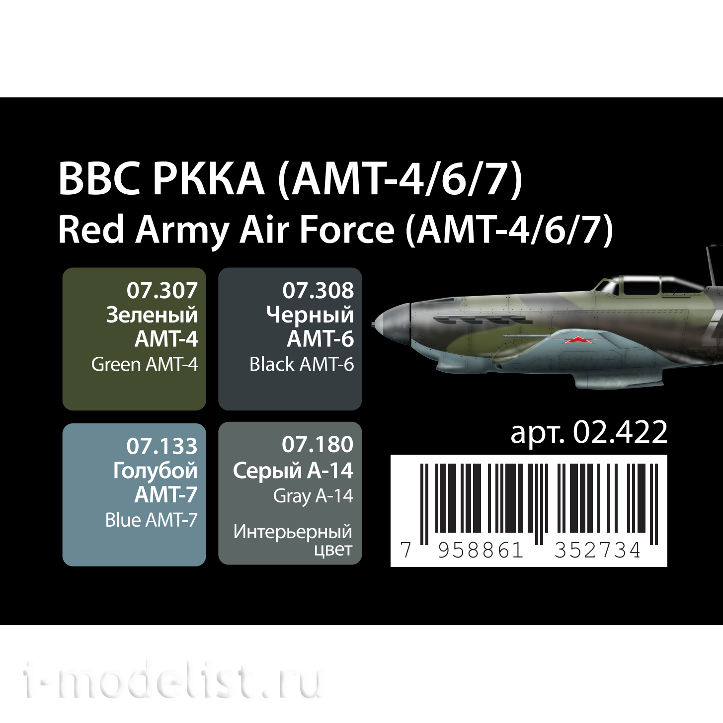 02.422 Jim Scale Набор красок “ВВС РККА (АМТ-4/6/7)”