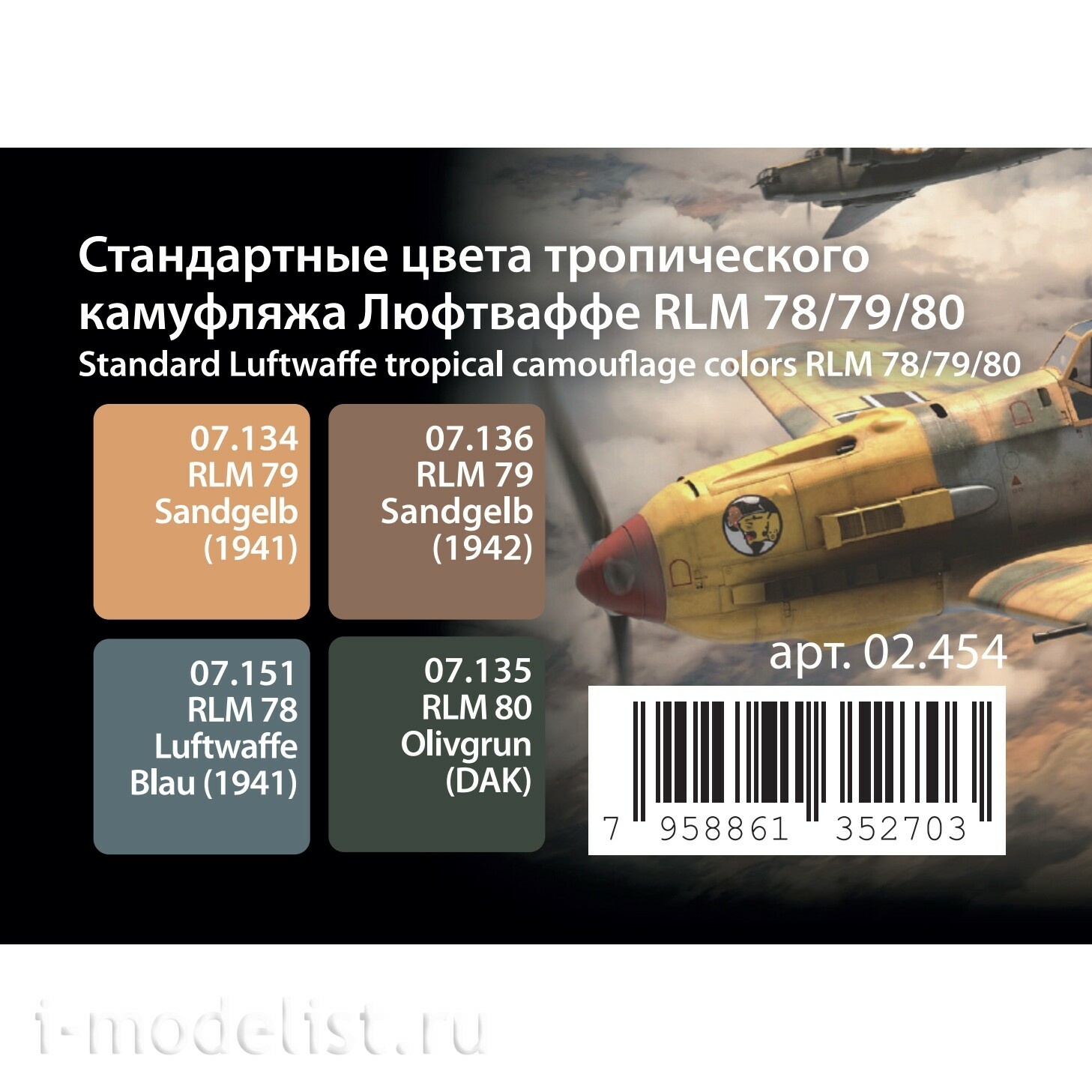 02.454 Jim Scale Стандартные цвета тропического камуфляжа Люфтваффе RLM 78/79/80