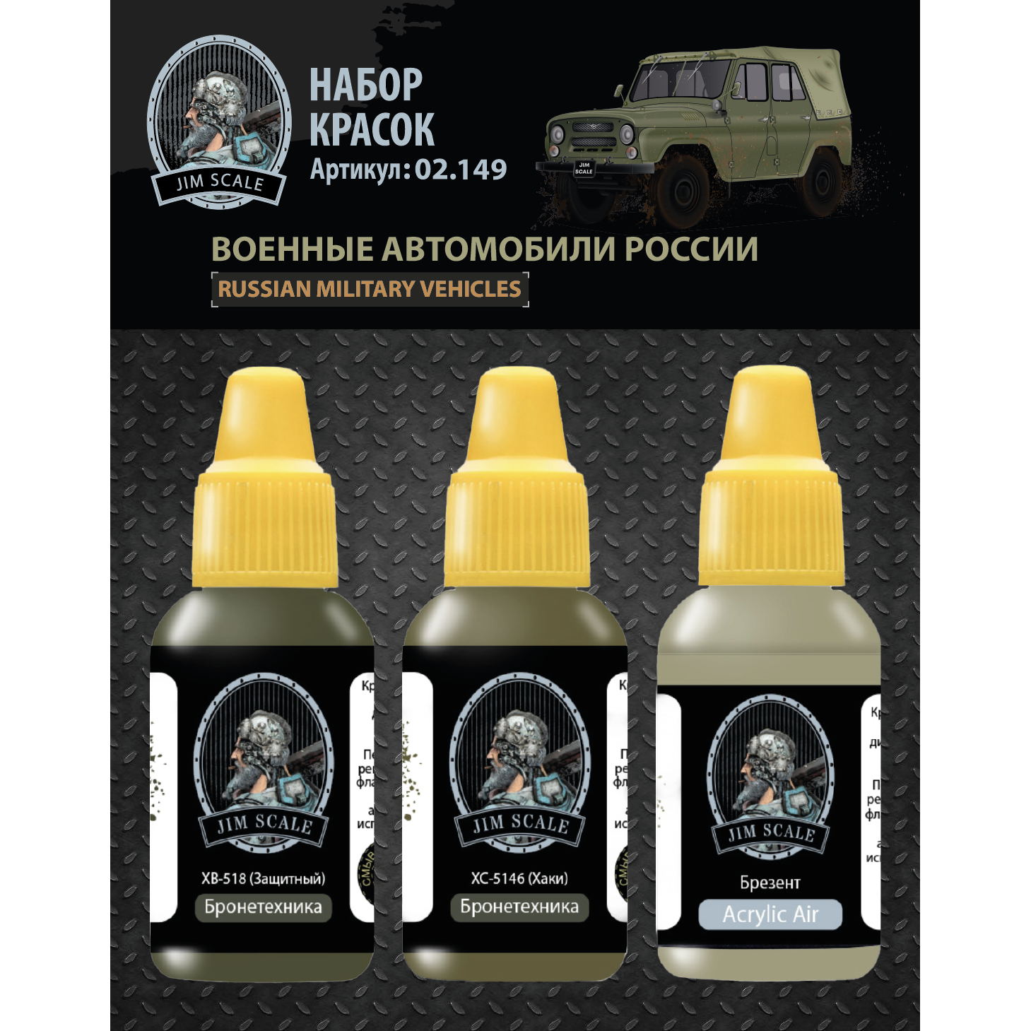 02.149 Jim Scale Набор красок Jim Scale “Военные автомобили России”