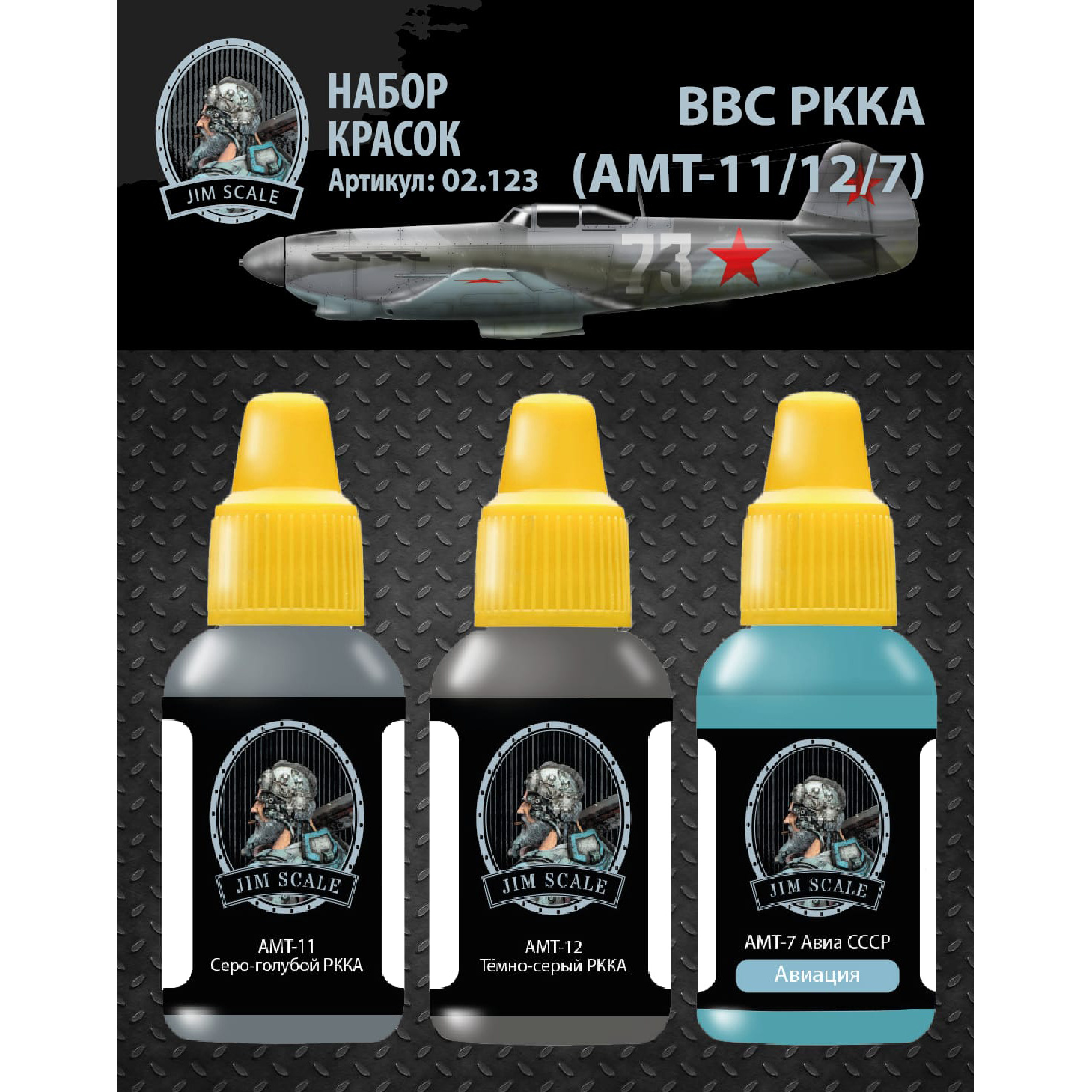 02.123 Jim Scale Набор красок ВВС РККА (АМТ-11/12/7)