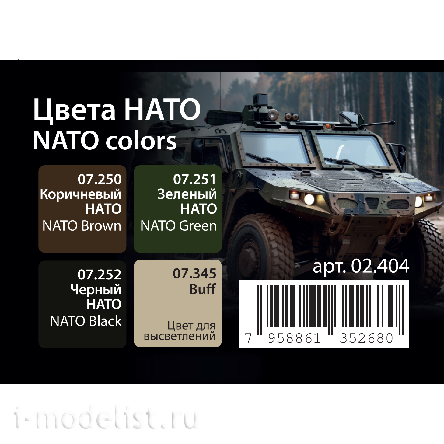 02.404 Jim Scale Набор красок “Цвета НАТО”