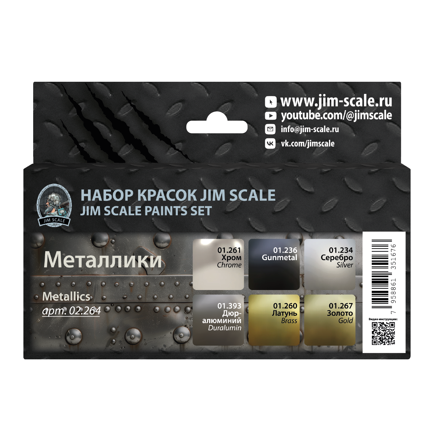 02.264 Jim Scale Набор металликов