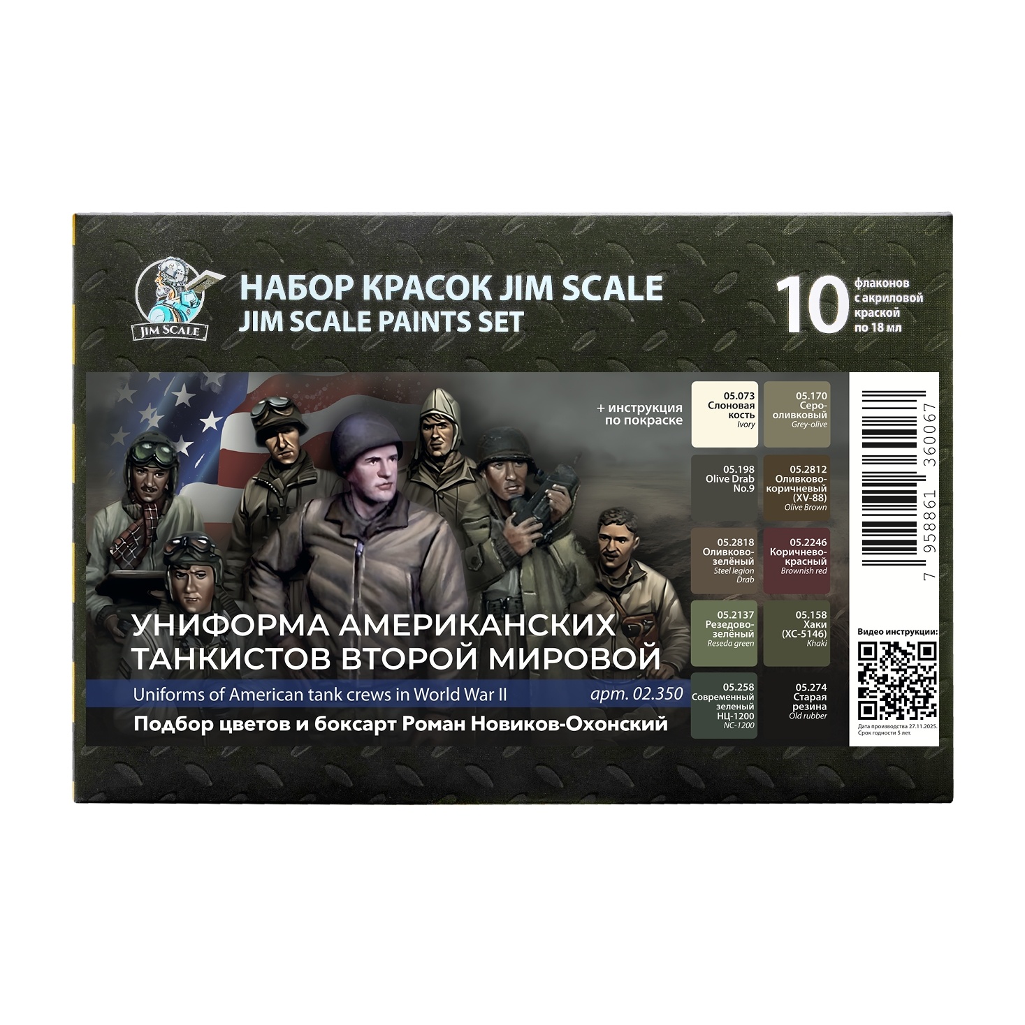 02.350 Jim Scale Большой набор акриловых красок «Униформа американских танкистов Второй мировой» (10 флаконов по 18 мл)
