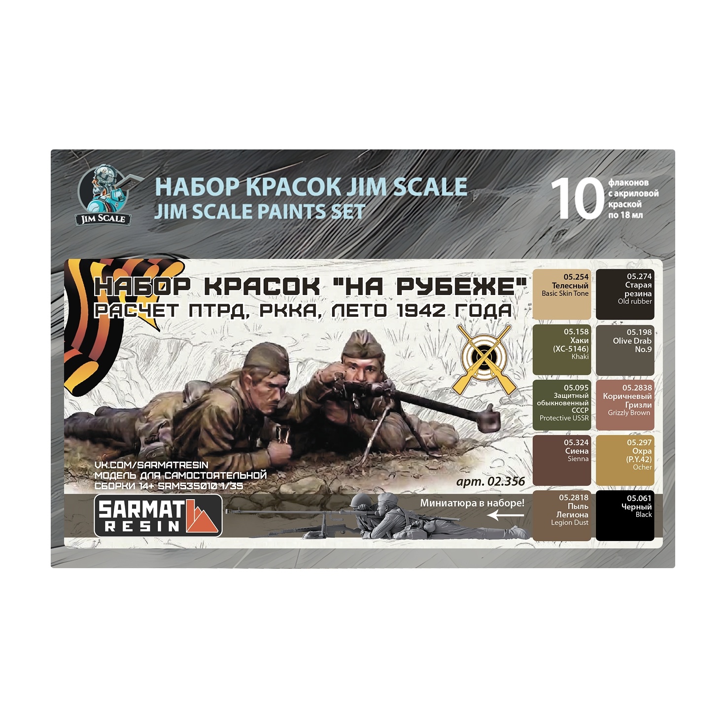 02.356 Jim Scale Большой набор «На рубеже» (10 флаконов 5 серии по 18 мл)