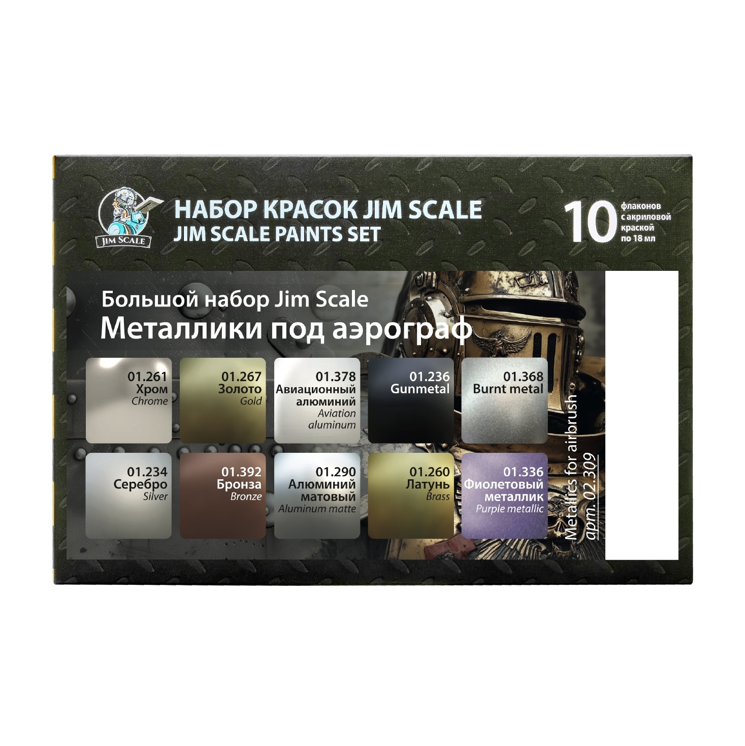 02.309 Jim Scale Большой набор акриловых красок под аэрограф «Металлики»
