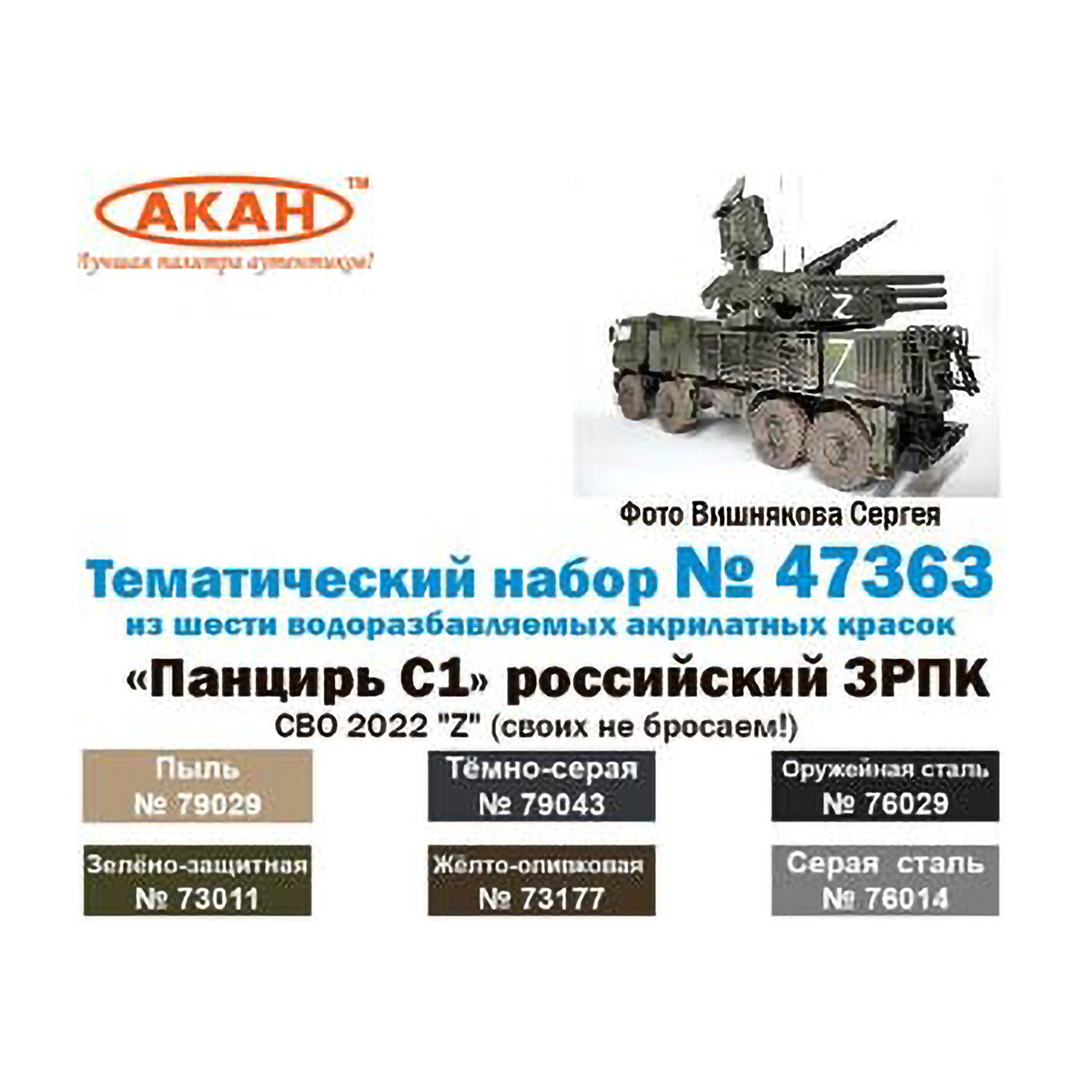 47363 Акан Набор акриловых красок «Панцирь С1» российский ЗРПК - СВО 2022 операция «Z» (своих не бросаем!)