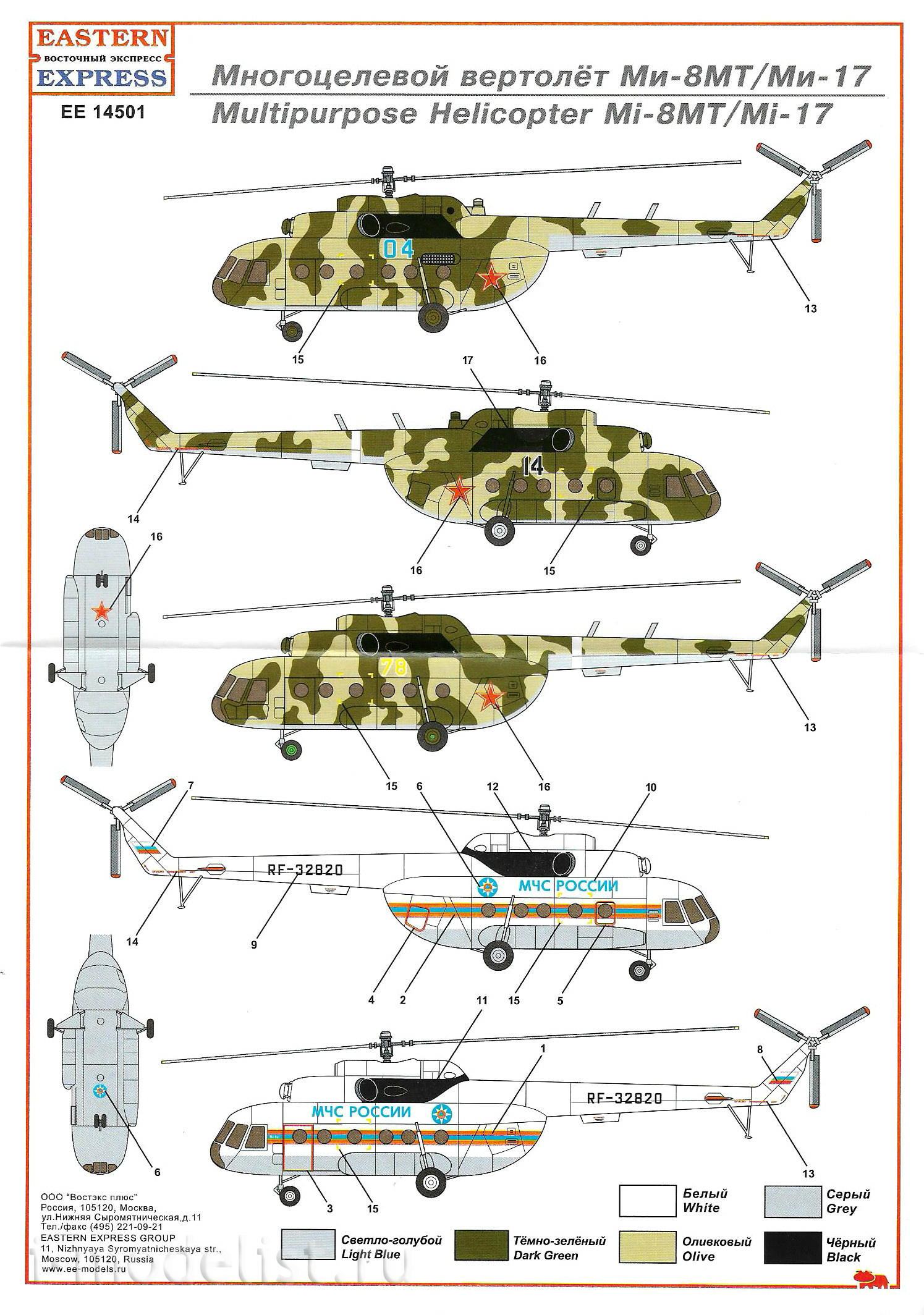 14501 Восточный экспресс 1/144 Многоцелевой вертолет ВВС/МЧС
