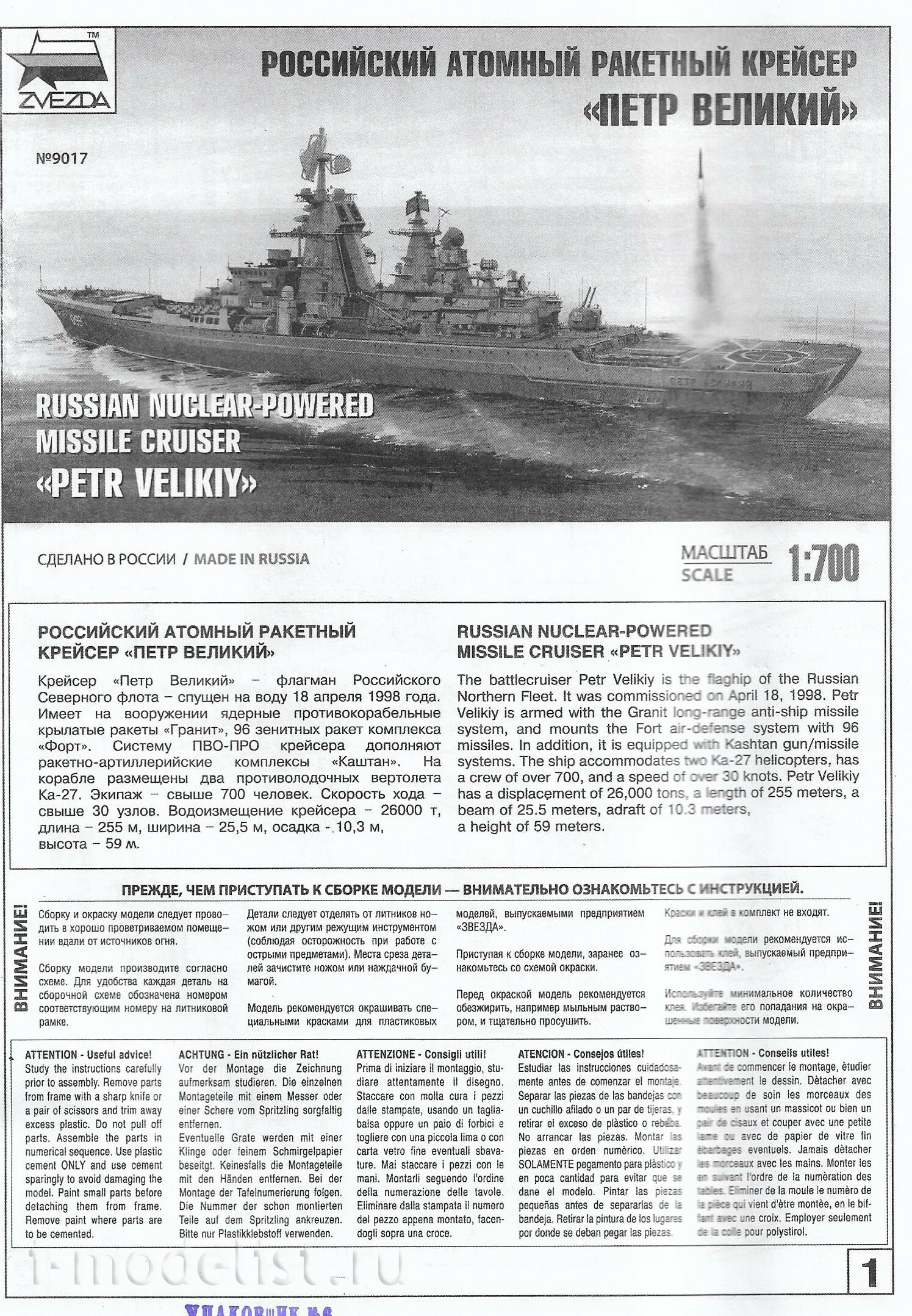 9017 Звезда 1/700 Российский атомный ракетный крейсер “Петр Великий”