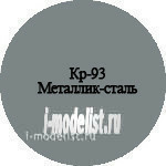 Кр-93 Моделист краска металлик-сталь