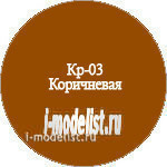 Кр-03 Моделист Краска коричневая