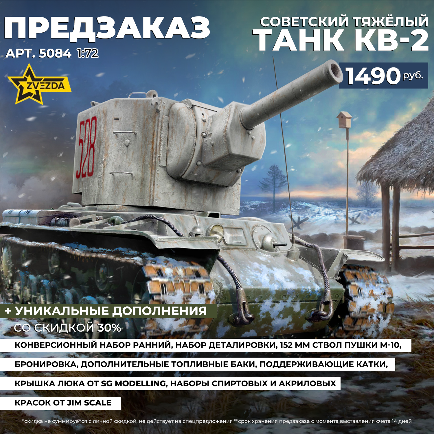 5084 Звезда 1/72 ПРЕДЗАКАЗ Советский тяжелый танк КВ-2