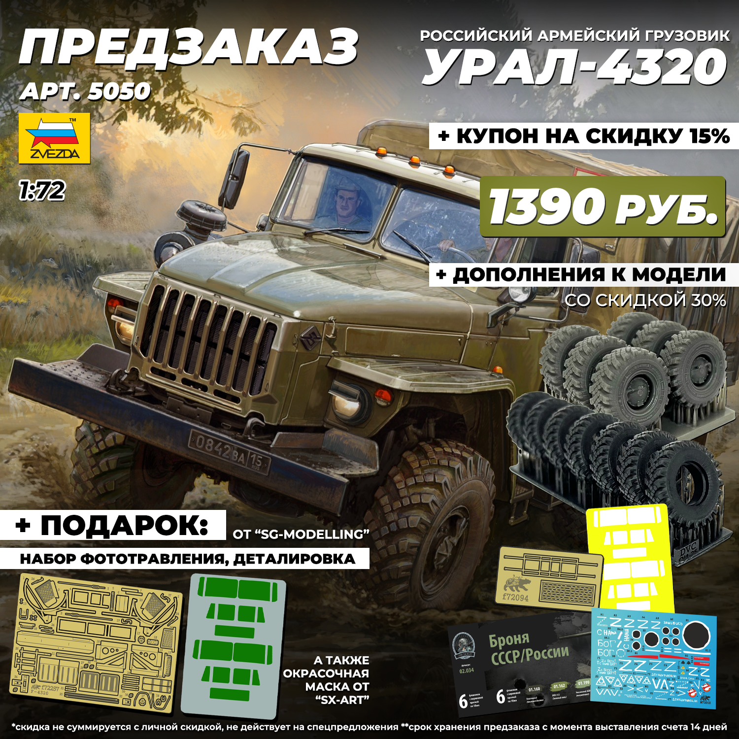 5050 Звезда 1/72 ПРЕДЗАКАЗ Российский армейский грузовик УРАЛ-4320