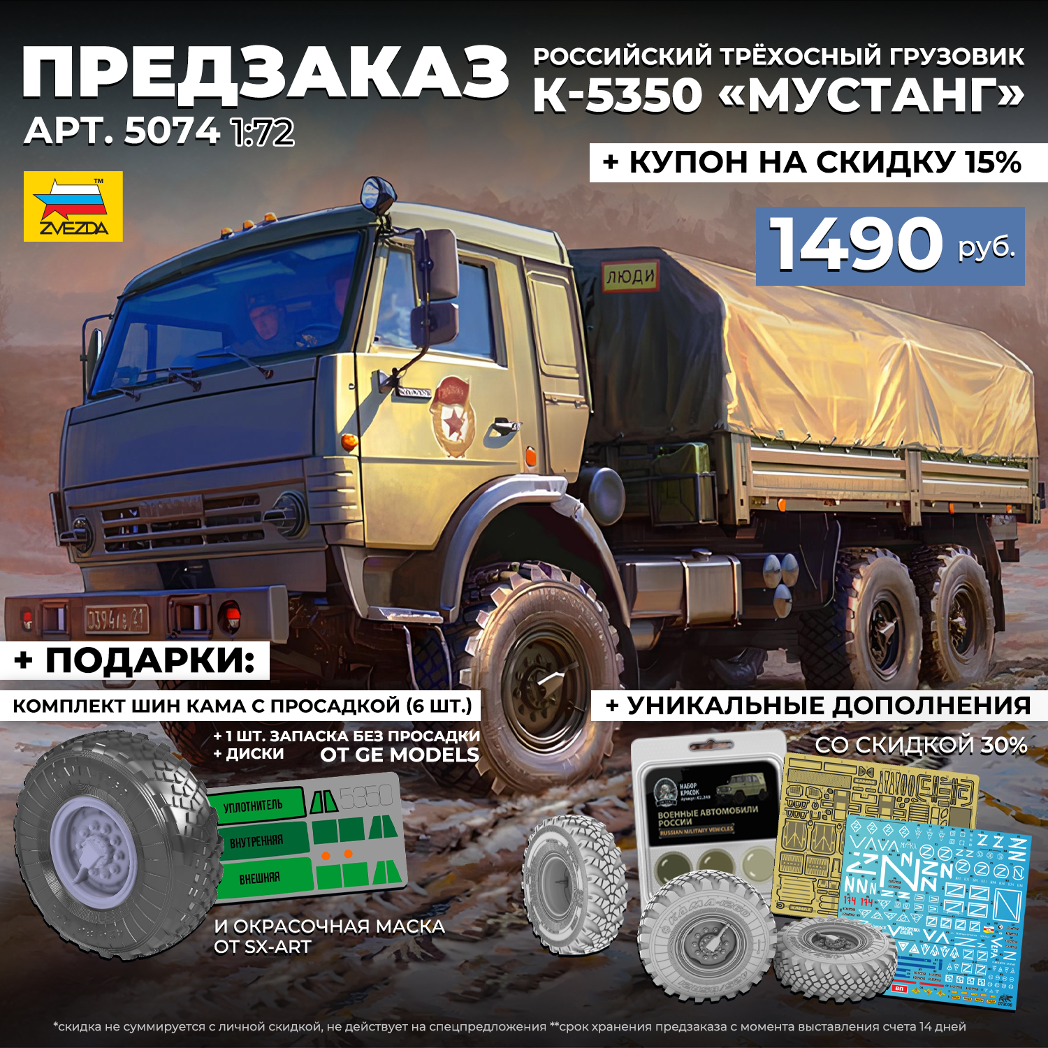 5074 Звезда 1/72 ПРЕДЗАКАЗ Российский трёхосный грузовик К-5350 «Мустанг»