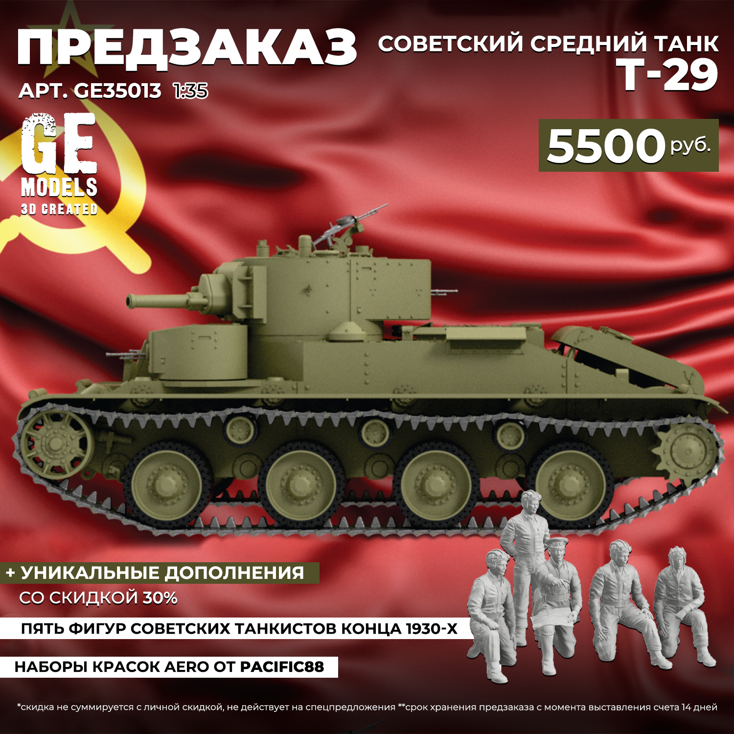 GE35013 GE Models 1/35 ПРЕДЗАКАЗ Советский средний танк Т-29