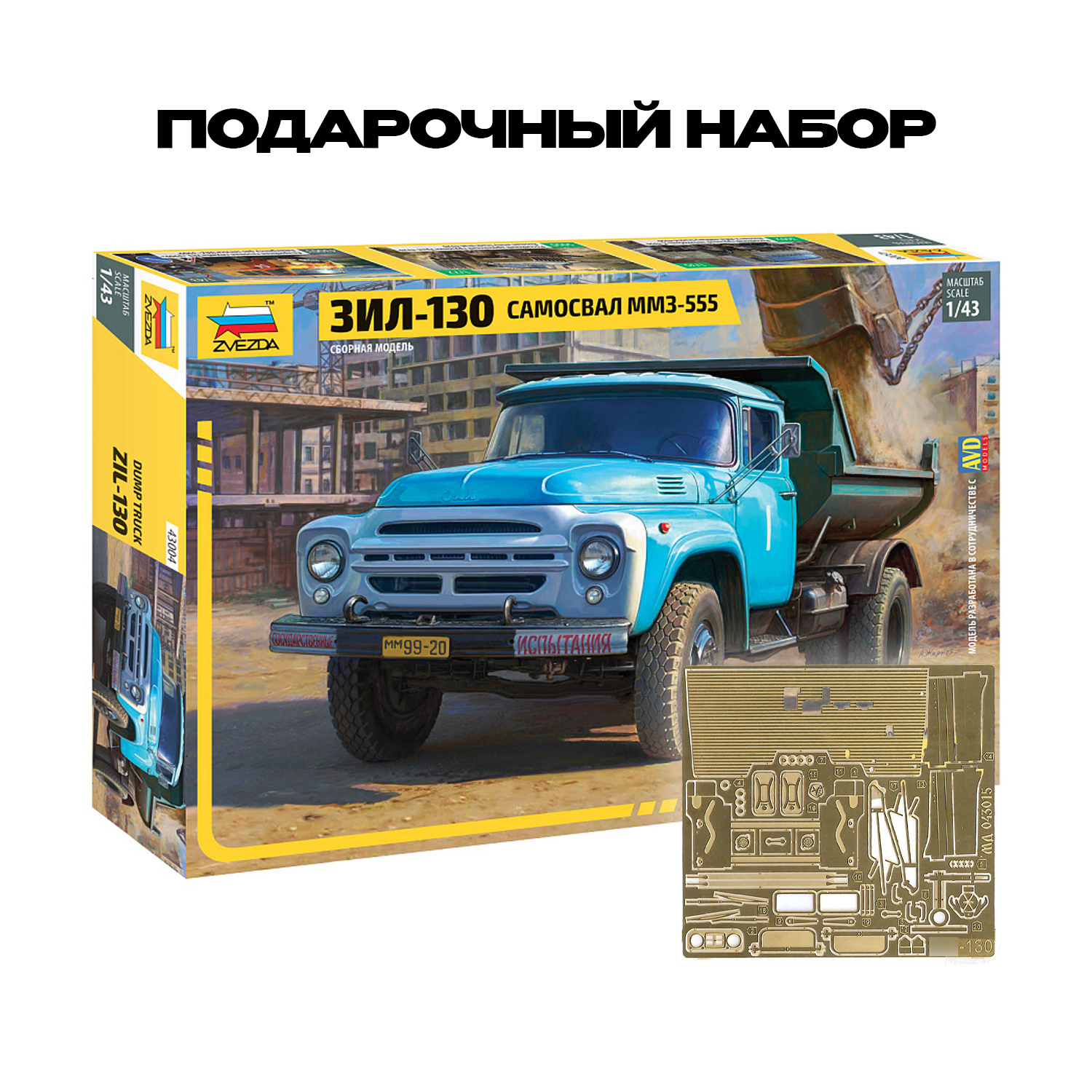 43004П Звезда 1/43 Подарочный набор: Самосвал ММЗ-555 на ЗИЛ-130 + набор фототравления от 