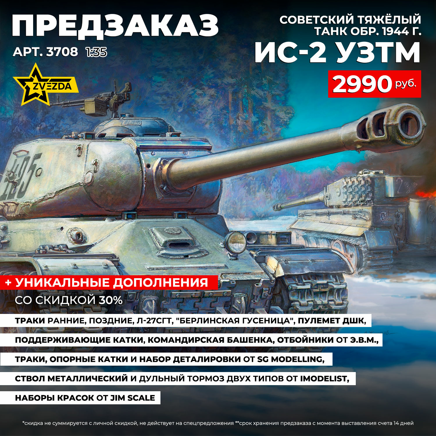3708 Звезда 1/35 ПРЕДЗАКАЗ Советский тяжёлый танк ИС-2 УЗТМ обр. 1944 г.