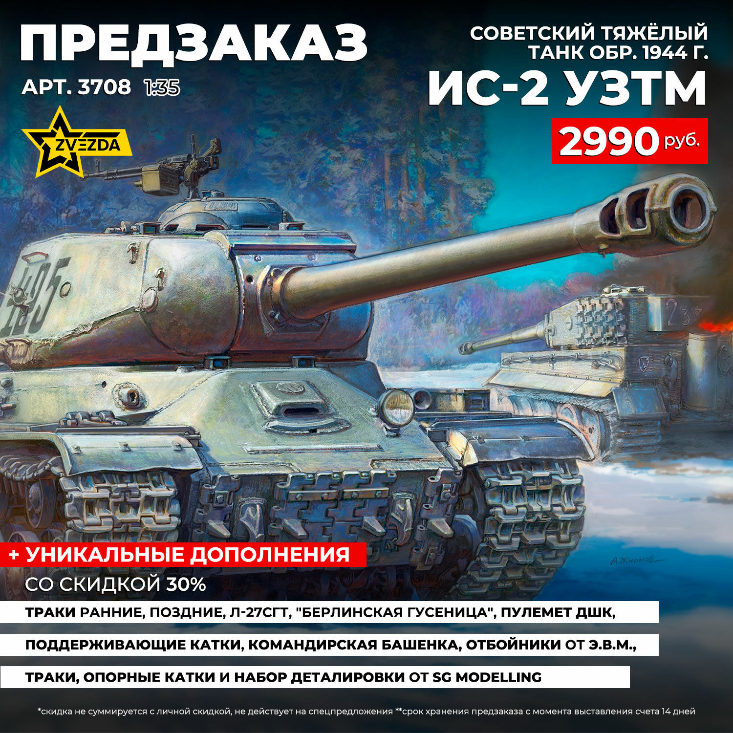 3708 Звезда 1/35 ПРЕДЗАКАЗ Советский тяжёлый танк ИС-2 УЗТМ обр. 1944 г.