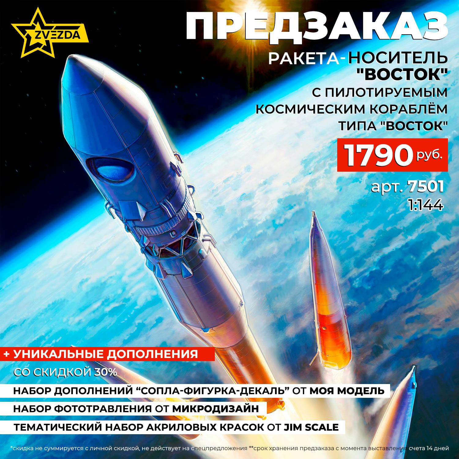 7501 Звезда 1/144 ПРЕДЗАКАЗ Ракета-носитель 