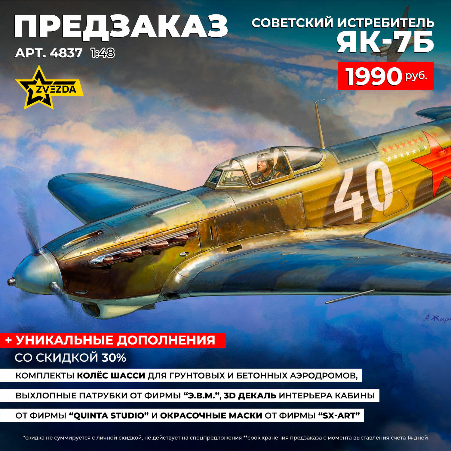 4837 Звезда 1/48 ПРЕДЗАКАЗ Советский истребитель Як-7Б
