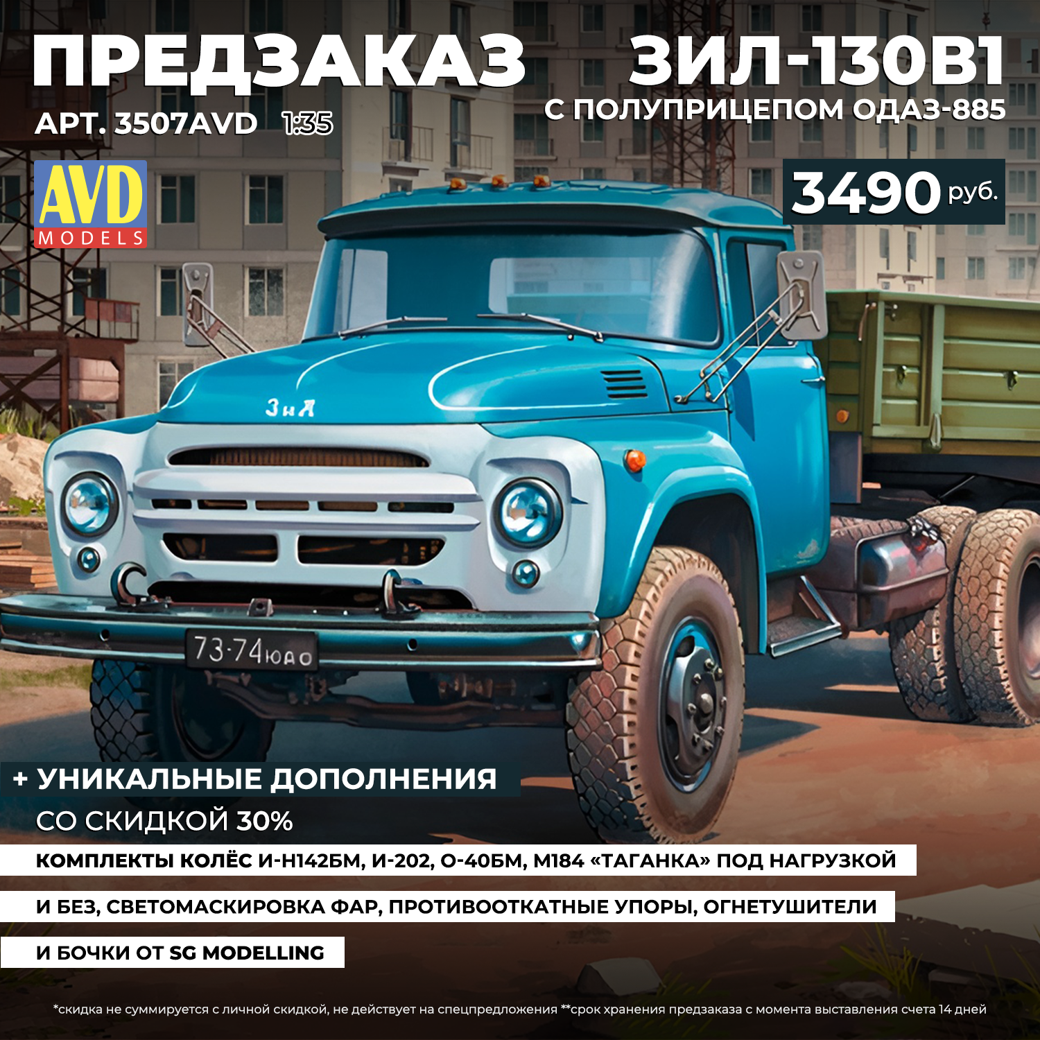 3507AVD AVD Models 1/35 ПРЕДЗАКАЗ ЗИЛ-130В1 с полуприцепом ОДАЗ-885