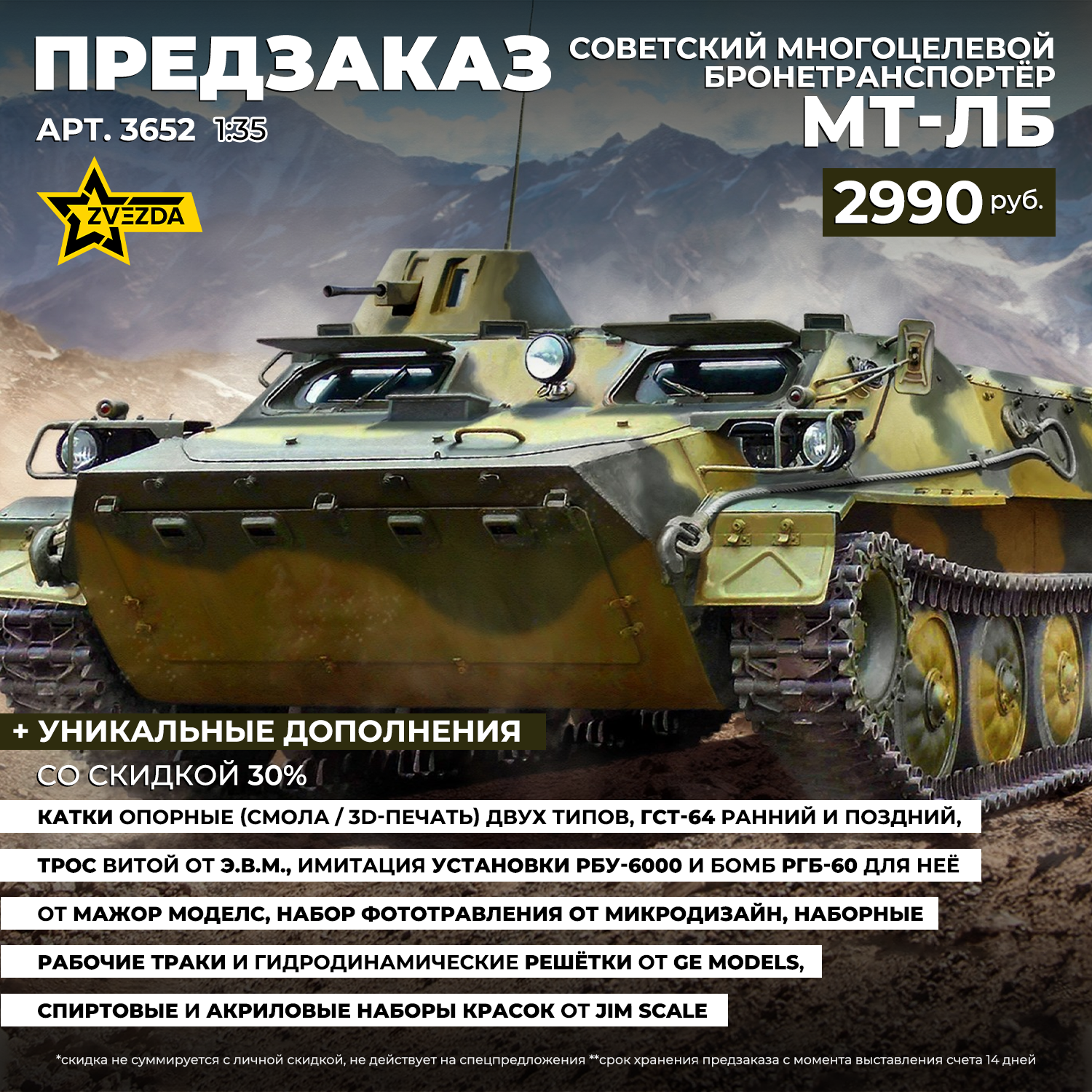 3652 Звезда 1/35 ПРЕДЗАКАЗ Советский многоцелевой бронетранспортёр МТ-ЛБ
