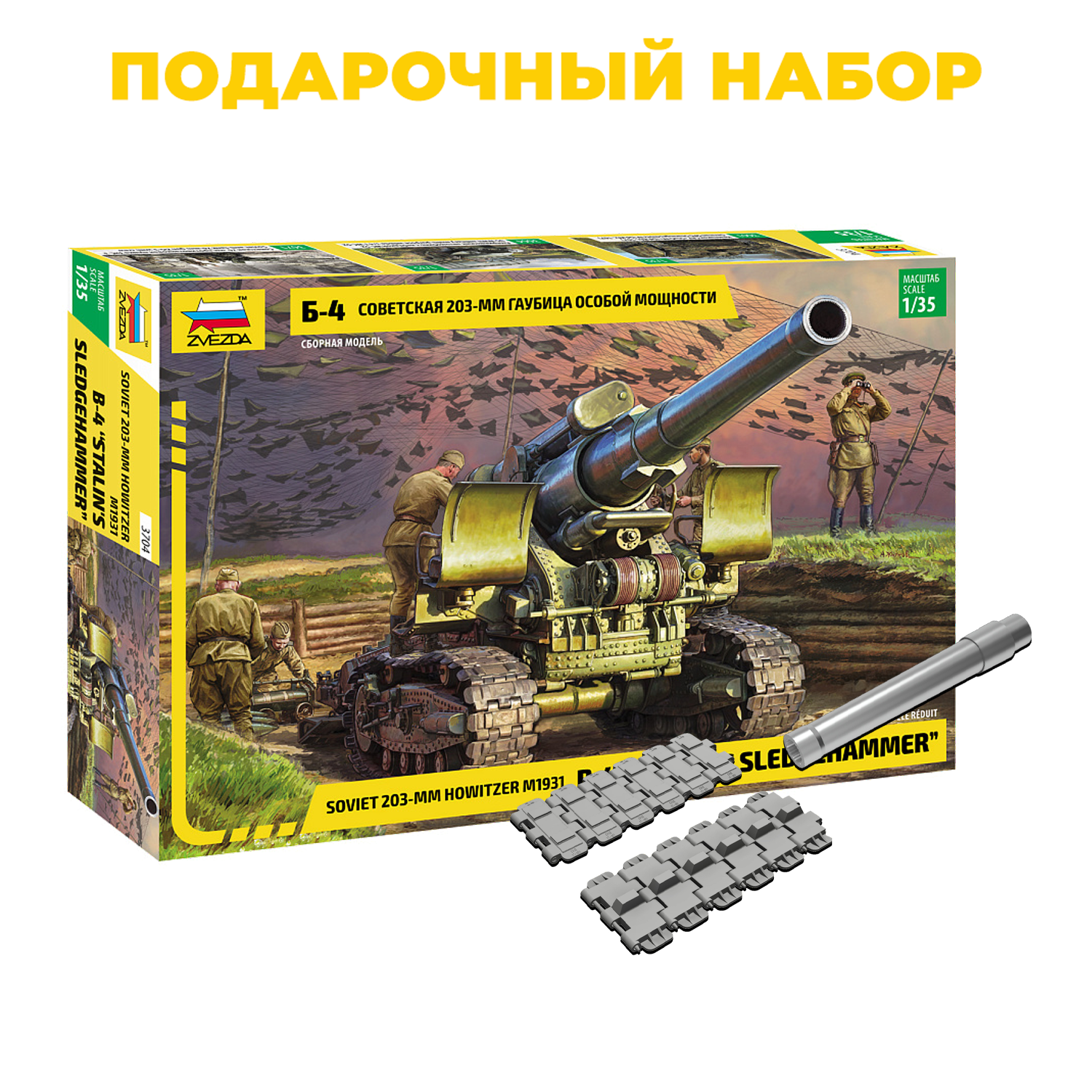 3704П Звезда 1/35 Подарочный набор: Cоветская 203-мм гаубица Б-4 особой мощности + металлический ствол 203 мм L/24 + наборные траки