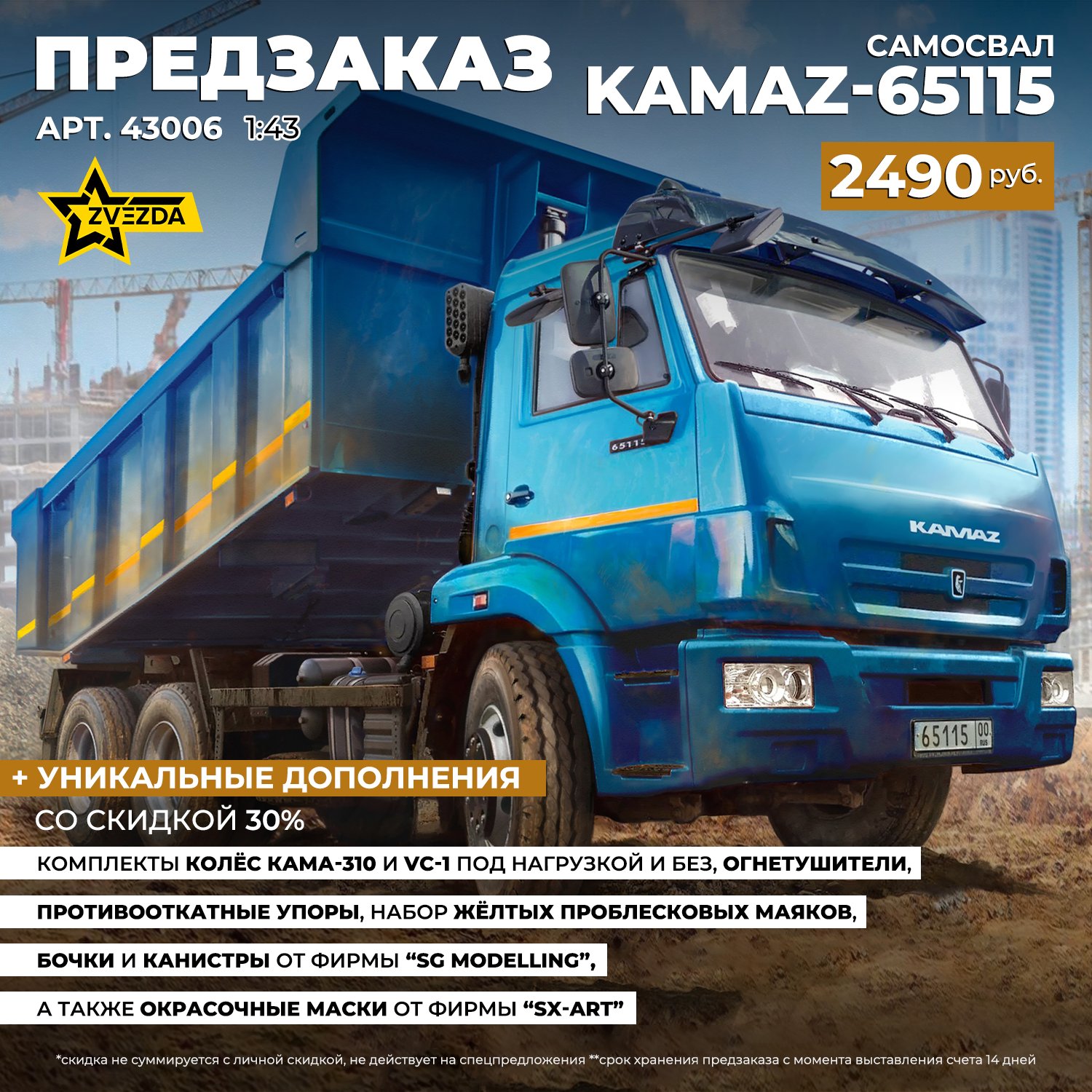 43006 Звезда 1/43 ПРЕДЗАКАЗ Самосвал KAMAZ-65115