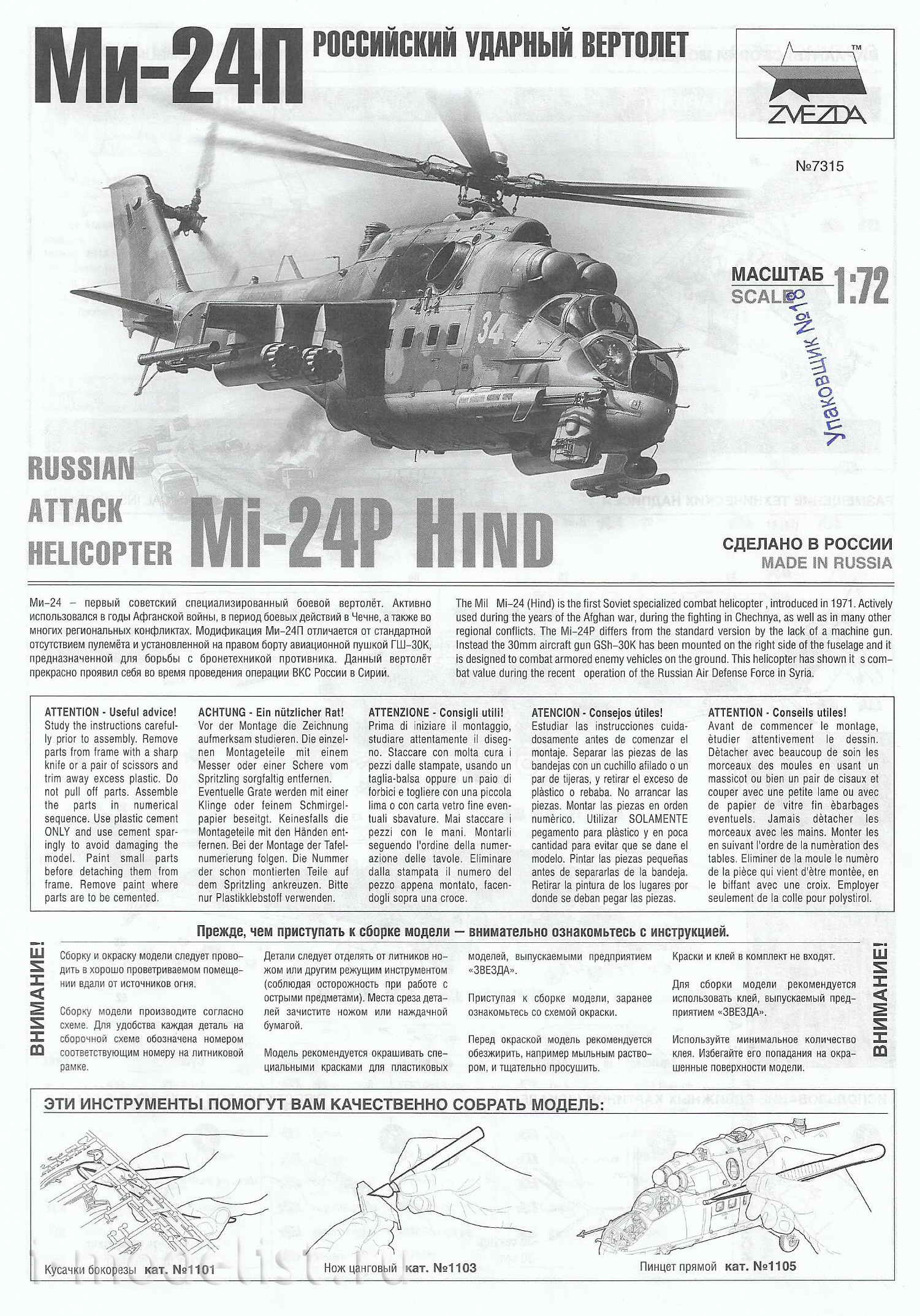 7315 Звезда 1/72 Советский ударный вертолёт МИ-24П