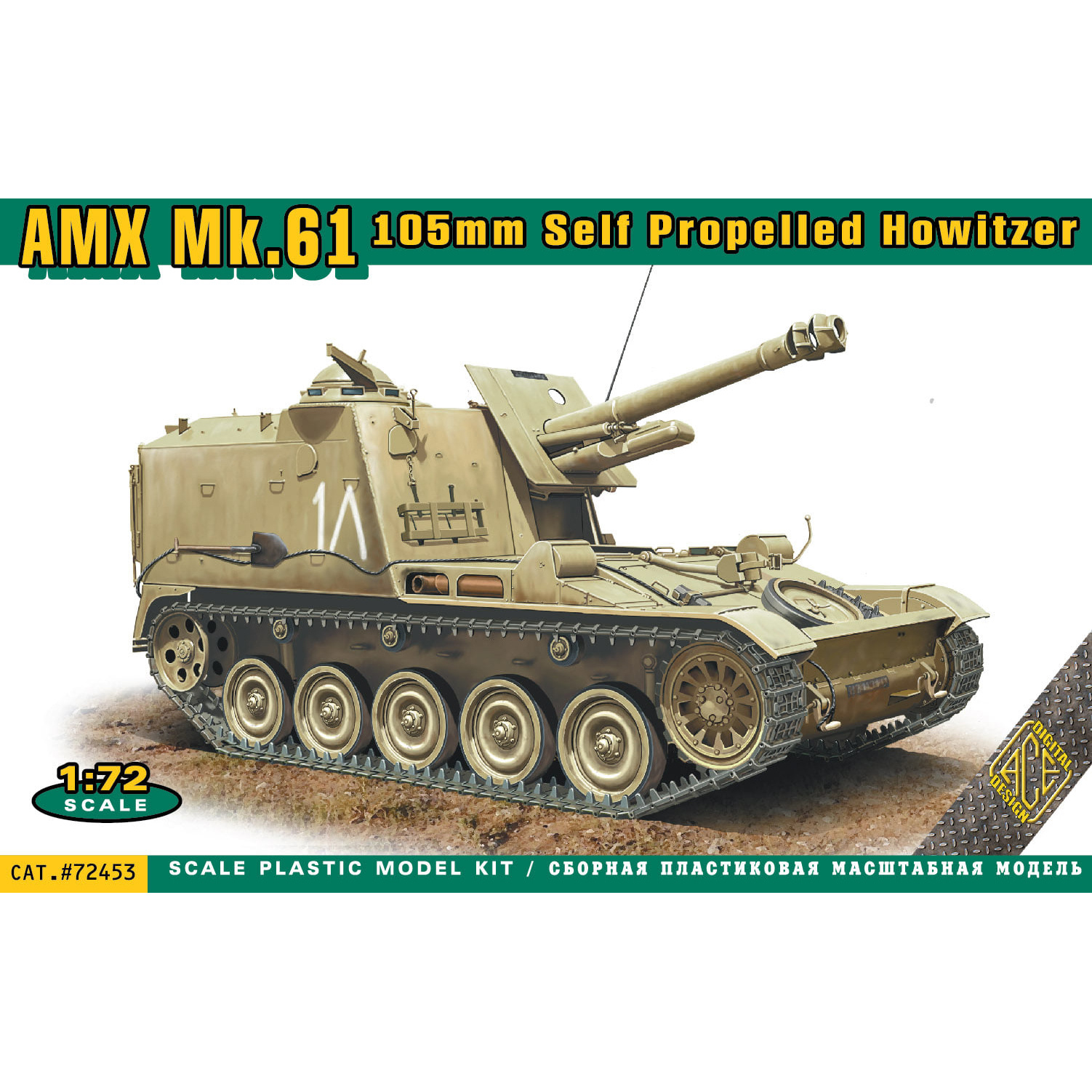 72453 ACE 1/72 Самоходная артиллерийская установка AMX MK.61