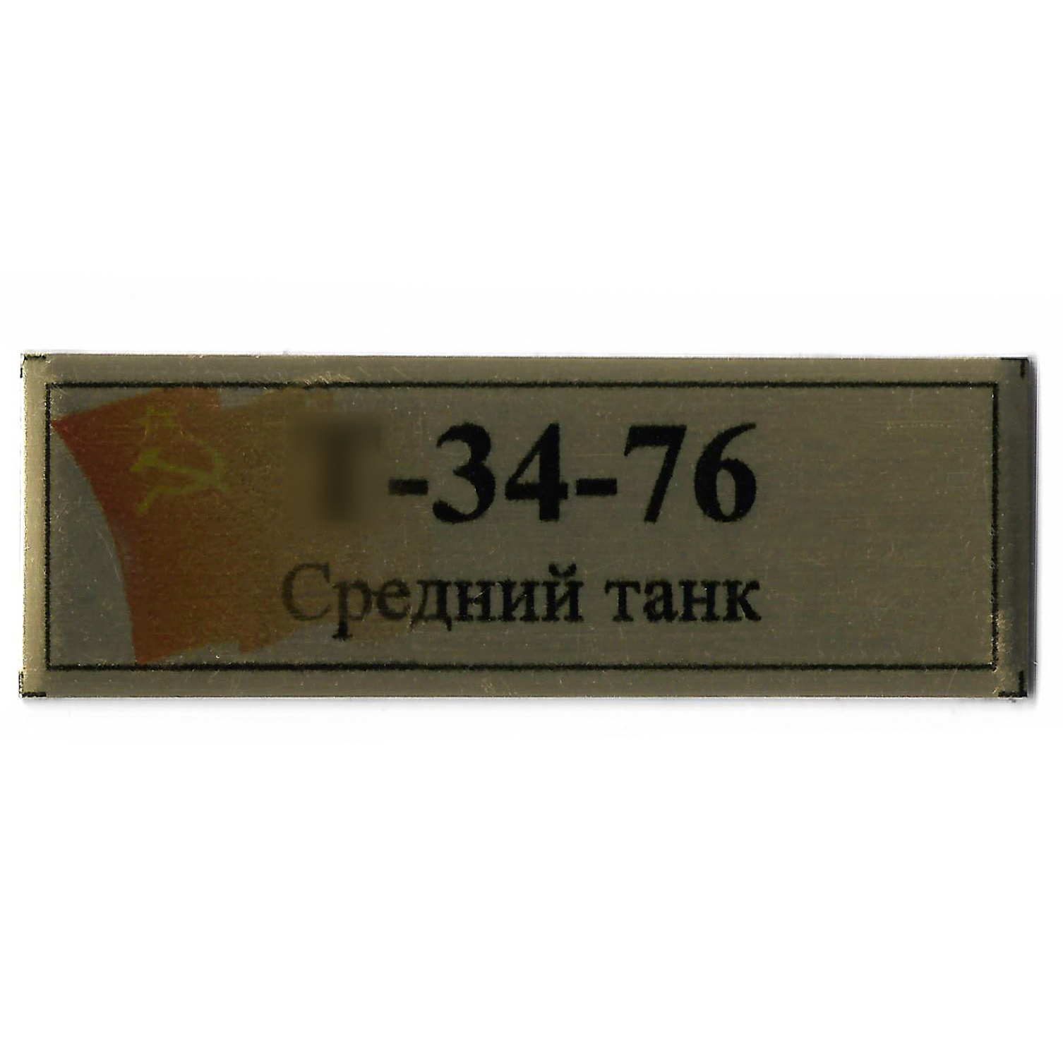 Т388 Plate Табличка для среднего танка тип 34-76 с флагом СССР, цвет золото, 60х20 мм